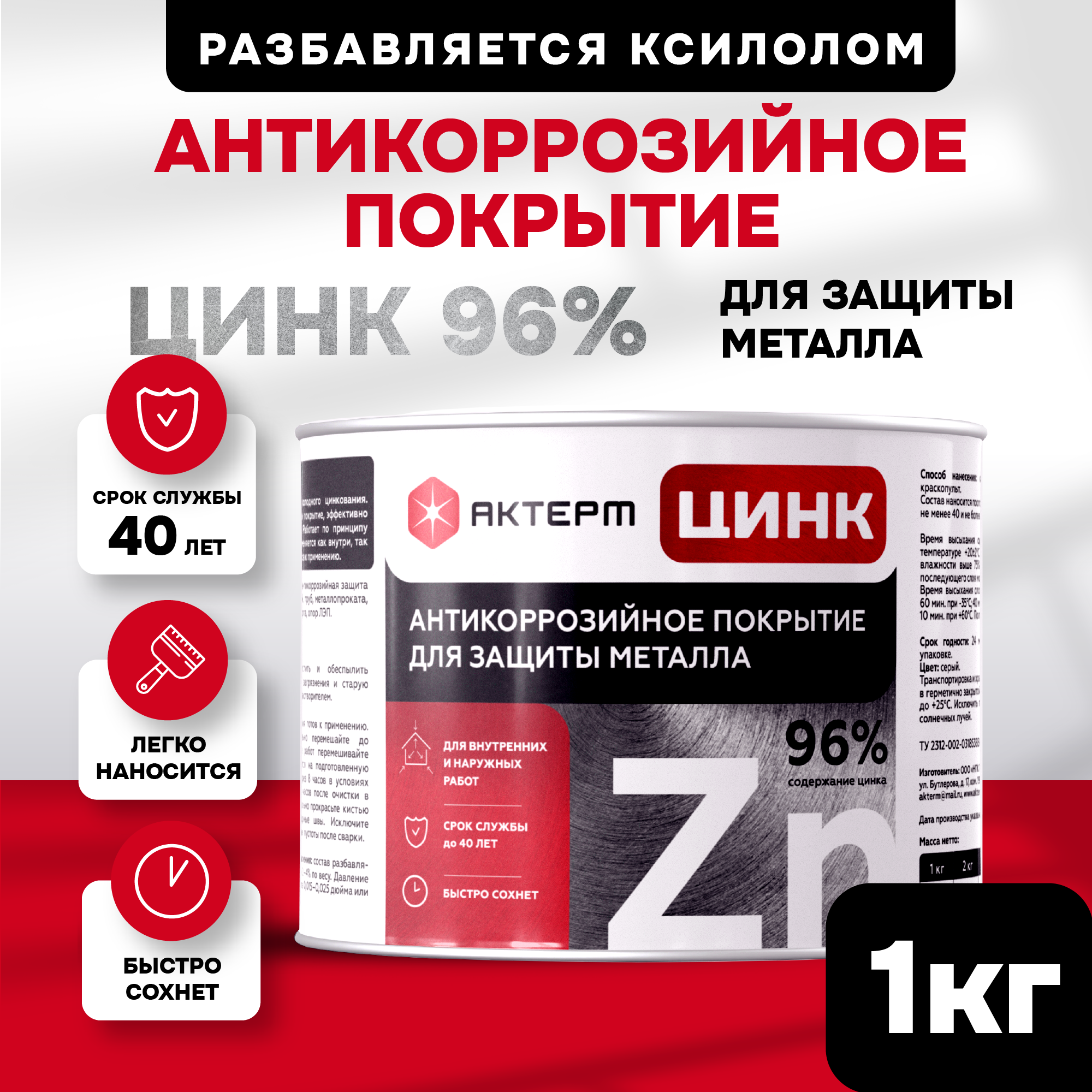Изображение товара Состав холодного цинкования Актерм Цинк цвет металлический 1кг