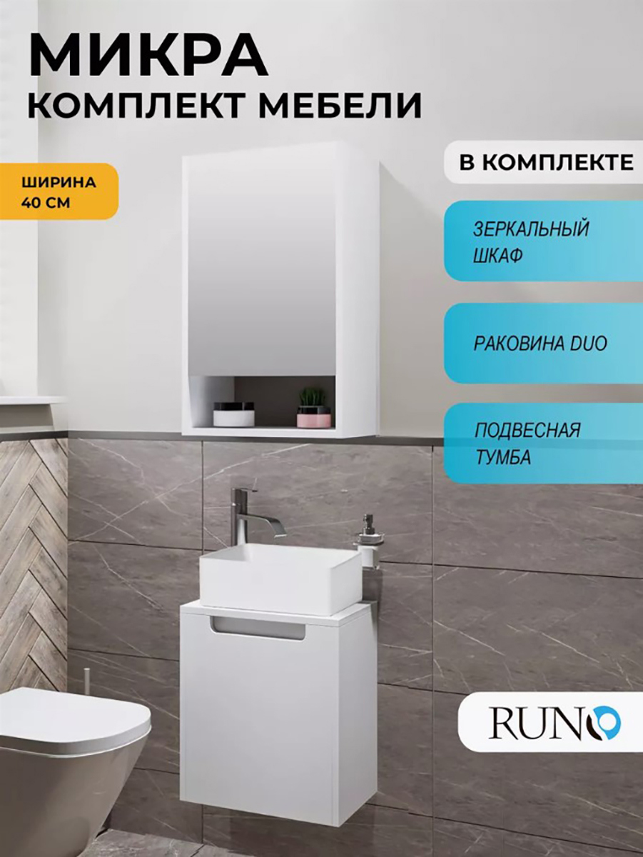 Изображение товара Комплект мебели для ванной Runo: тумба Бари-микра 40 белый с раковиной Duo 38, с зеркалом Микра 40