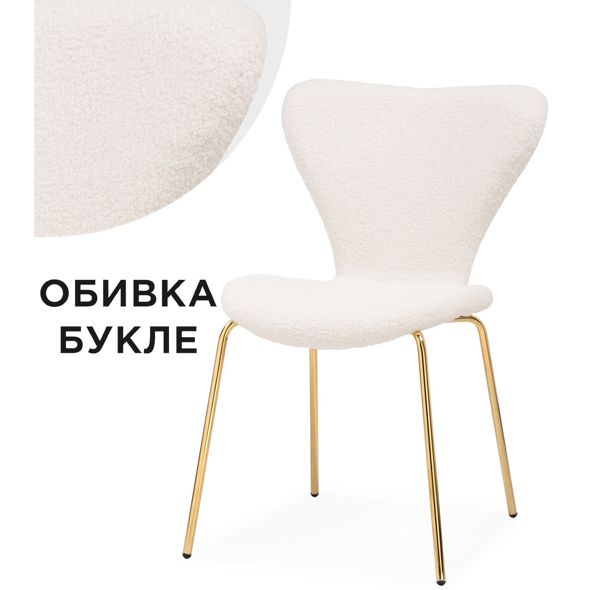 Изображение товара Стул Woodville Solo 47x80x55 см текстиль цвет белая ткань букле / золотой