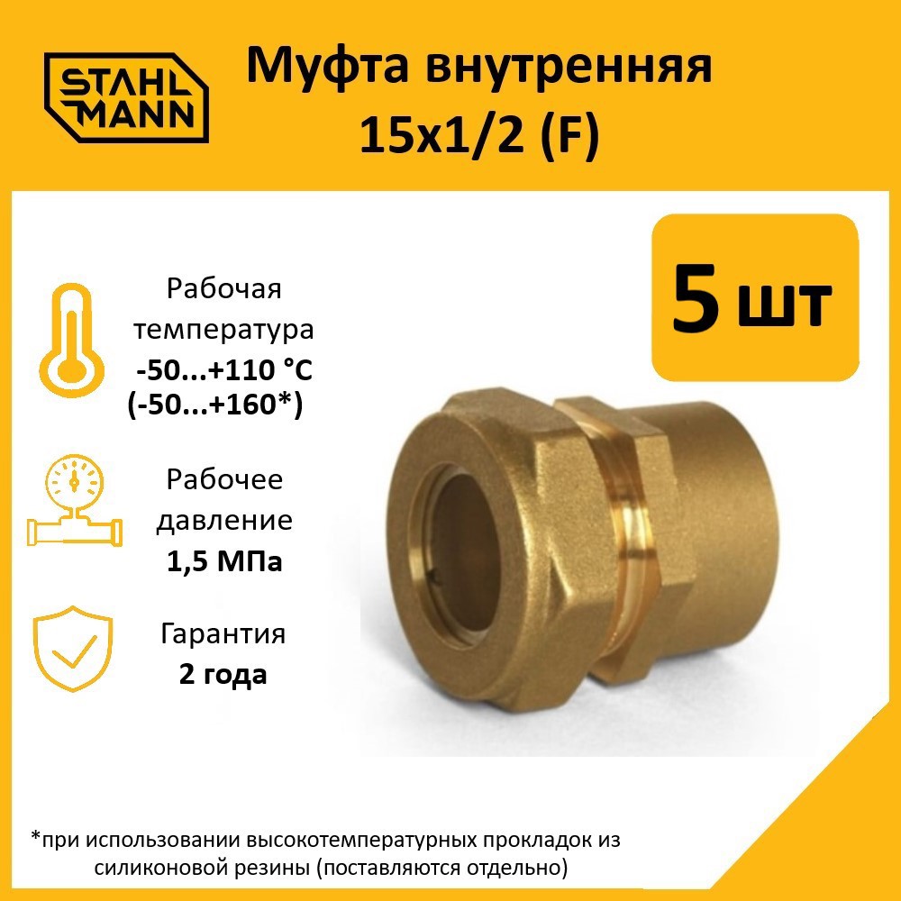 Изображение товара Муфта комбинированная Stahlmann 1/2"x15 мм латунь 5 шт для водоснабжения и отопления