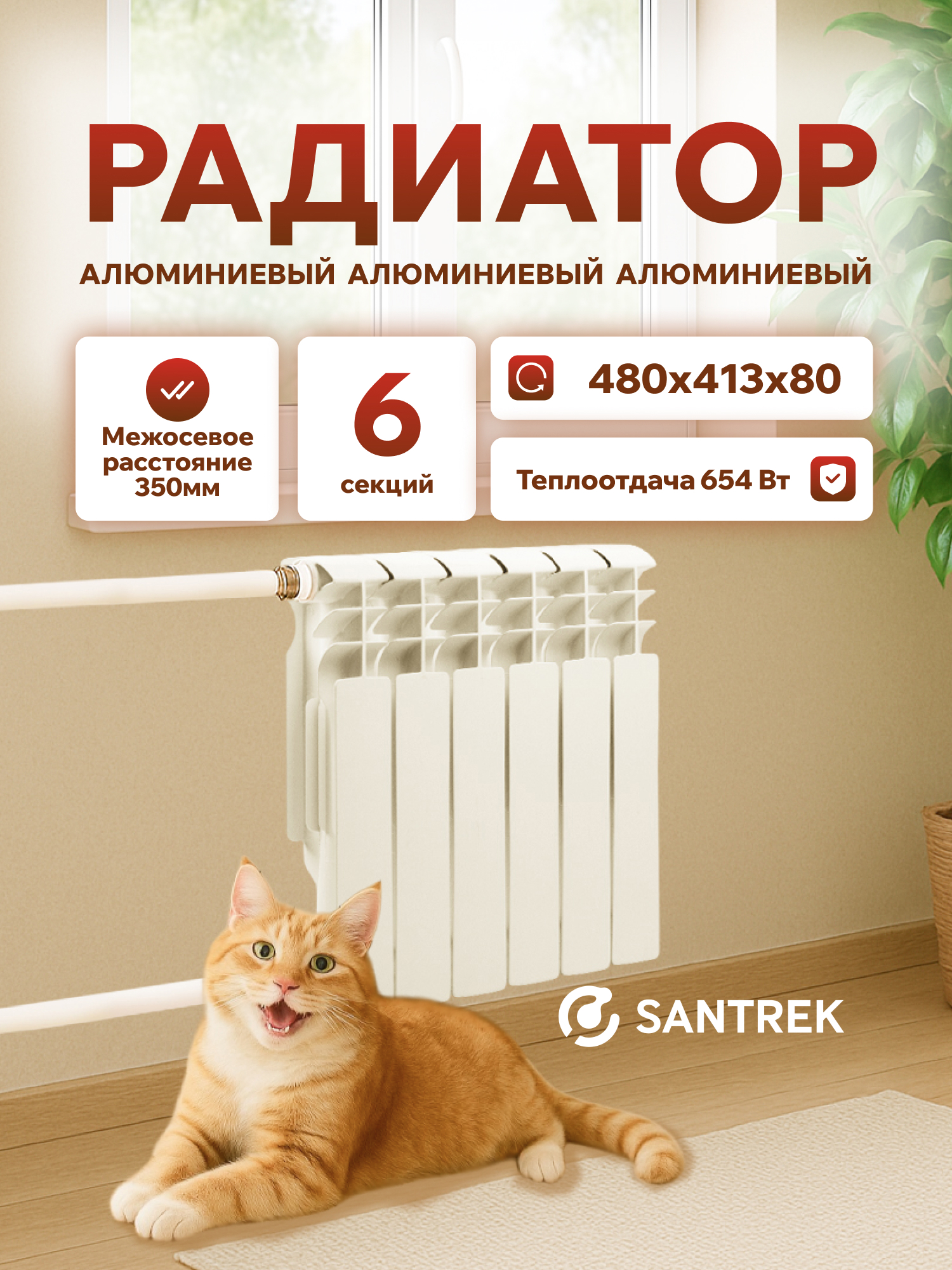 Изображение товара Радиатор секционный Santrek Thermo 350/80 6 секций боковая подводка алюминий белый