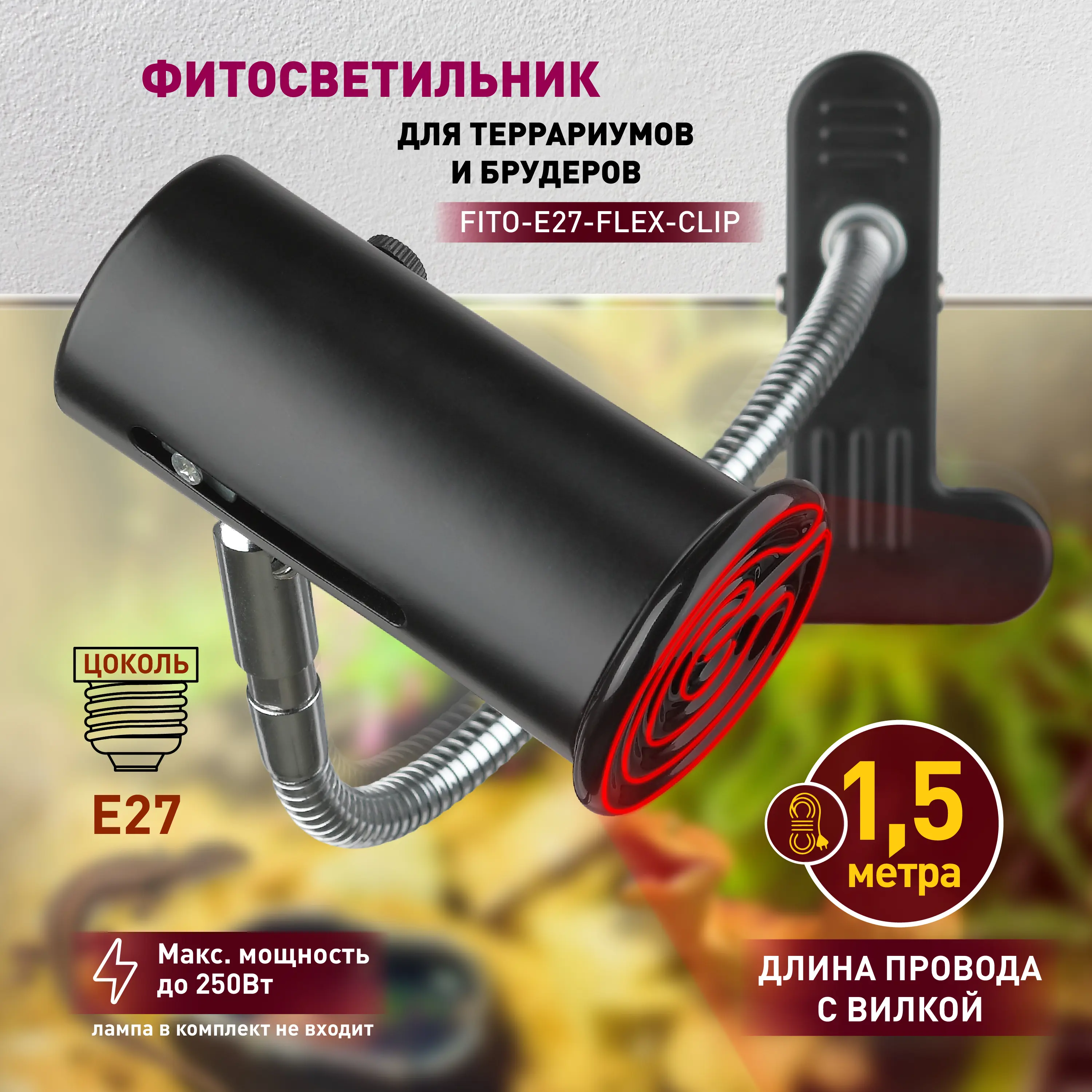 Лампа для террариума Эра e27x250w на прищепке - 1