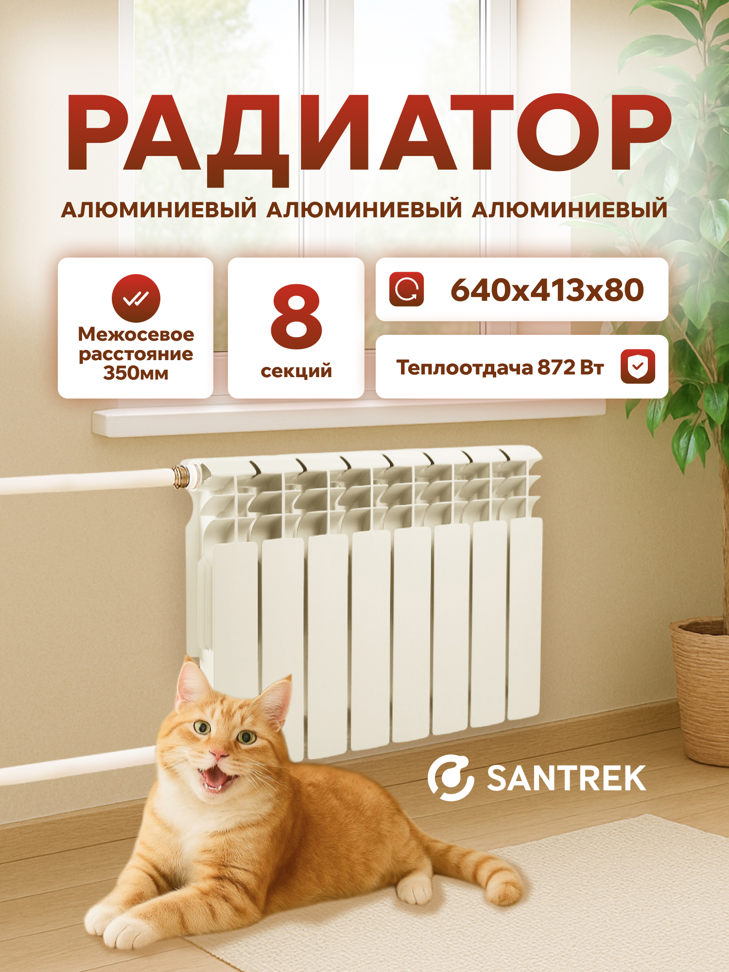 Изображение товара Радиатор секционный Santrek Thermo 350/80 8 секций боковая подводка алюминий белый