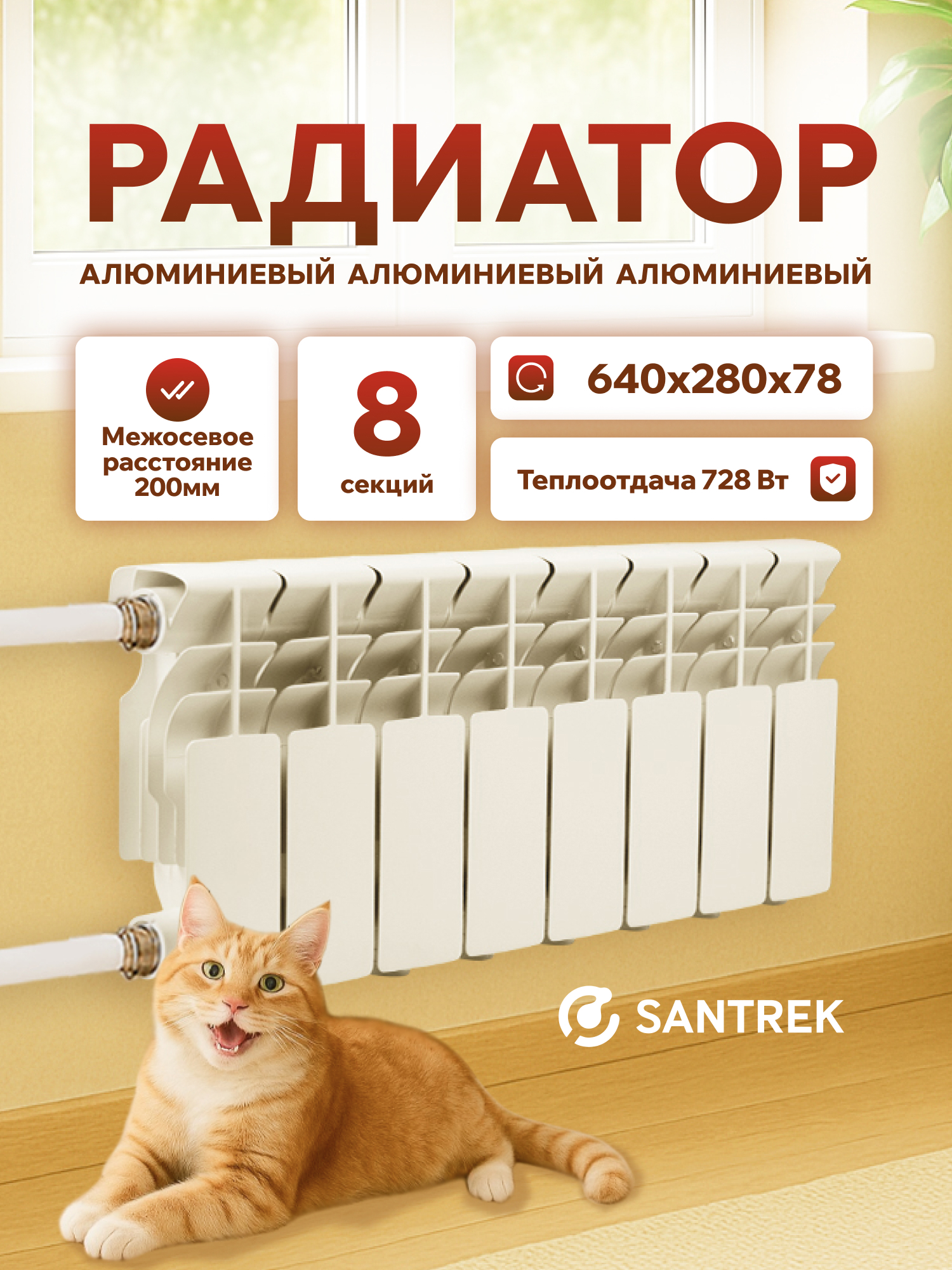 Изображение товара Радиатор секционный Santrek Thermo 200/78 8 секций боковая подводка алюминий белый