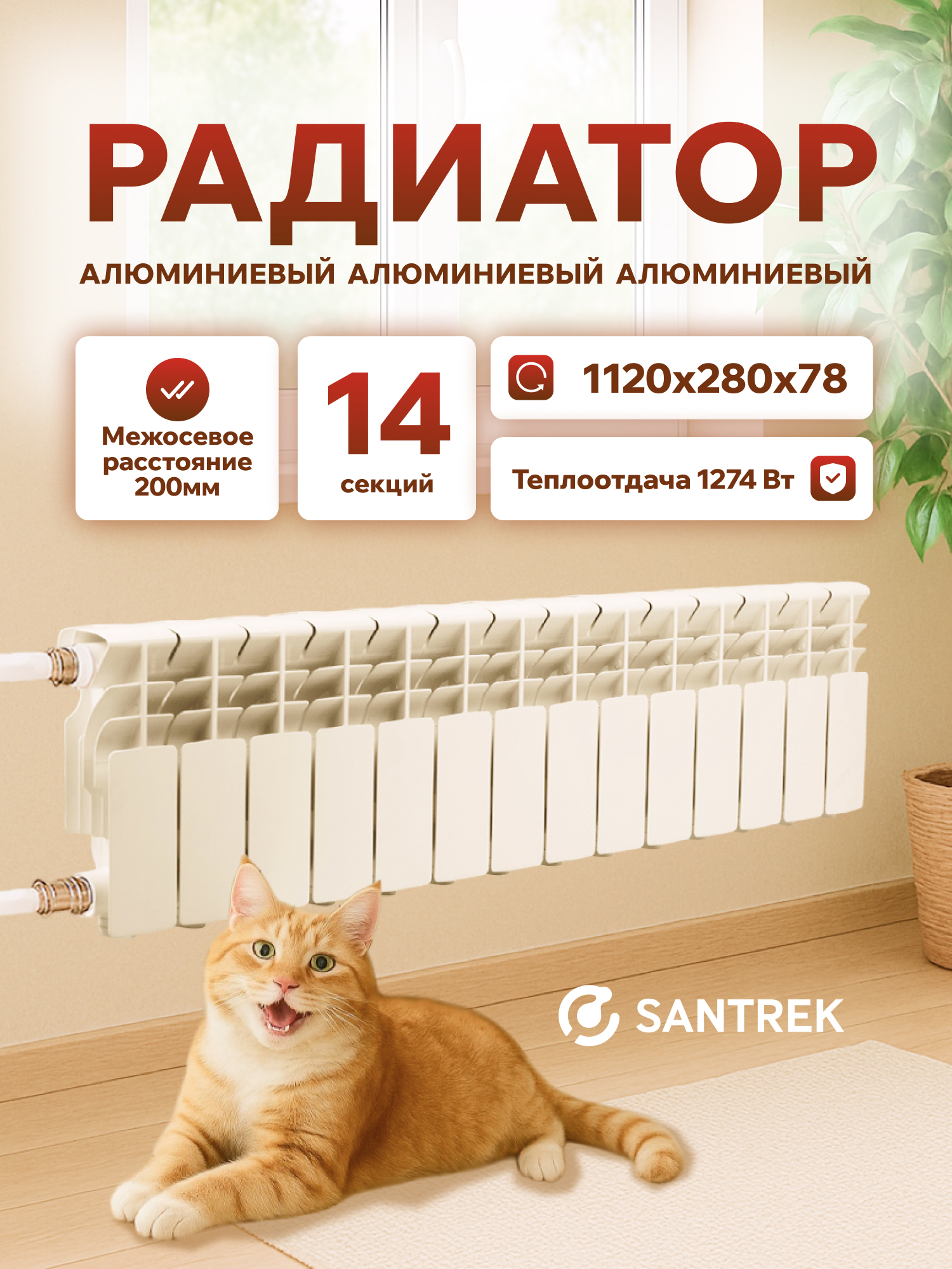 Изображение товара Радиатор секционный Santrek Thermo 200/78 14 секций боковая подводка алюминий белый