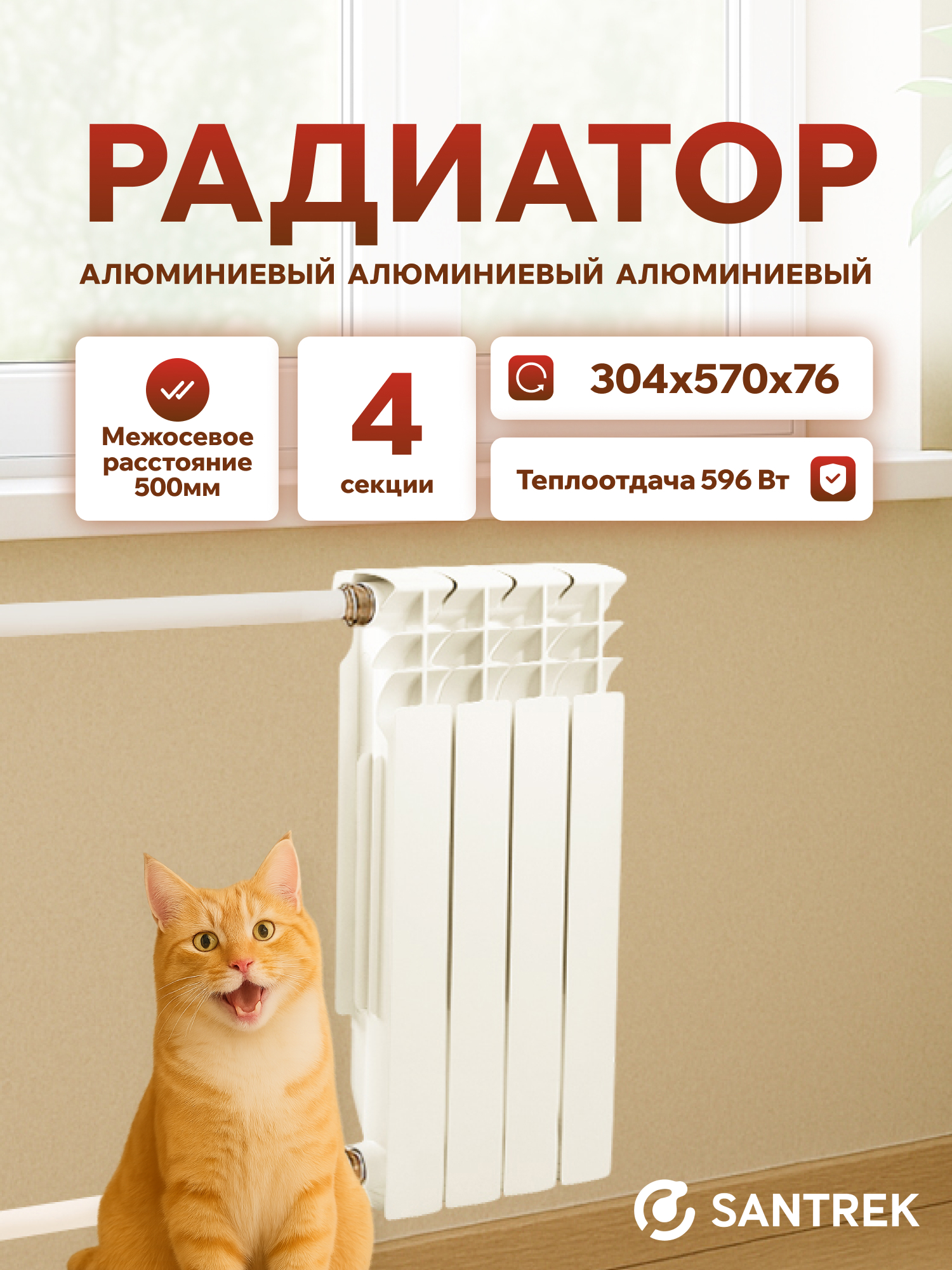 Изображение товара Радиатор секционный Santrek Thermo 4 секции алюминиевый белый боковая подводка