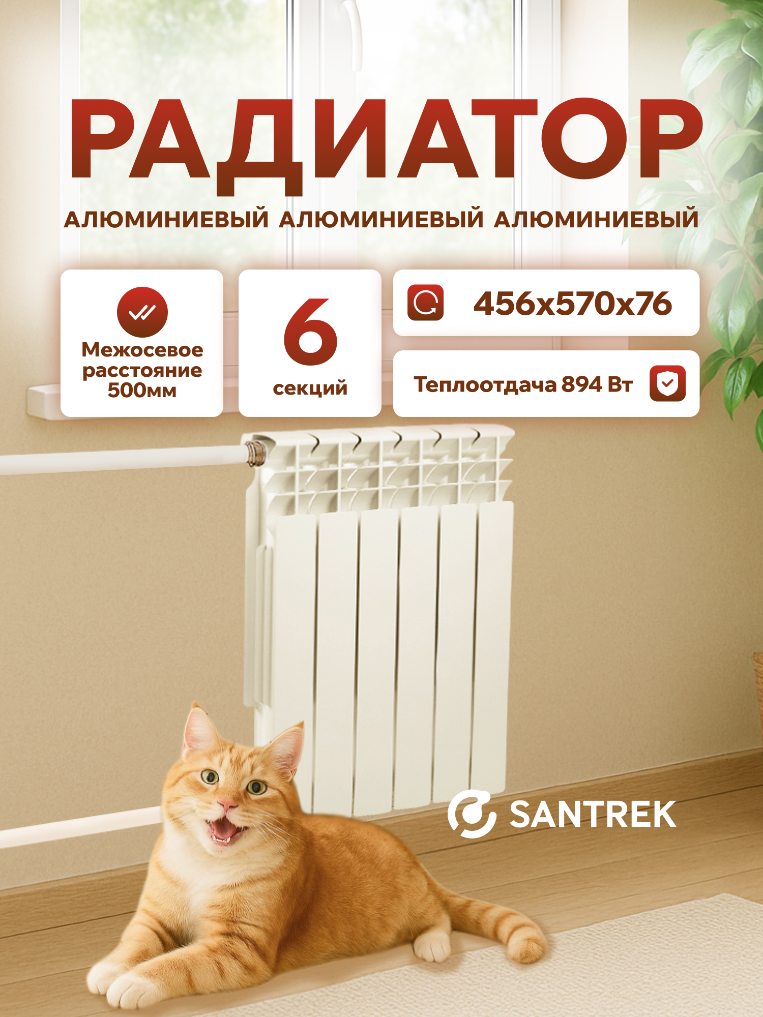 Изображение товара Радиатор секционный Santrek Thermo 500/76 6 секций боковая подводка алюминий белый