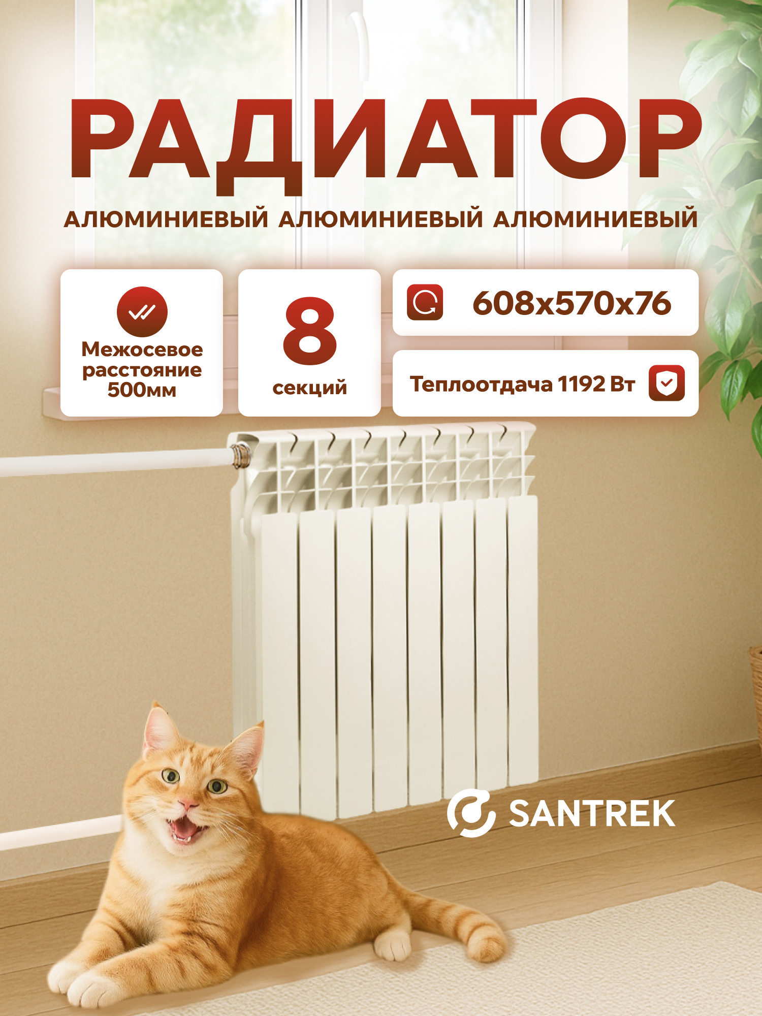 Изображение товара Радиатор секционный Santrek Thermo 500/76 8 секций боковая подводка алюминий белый