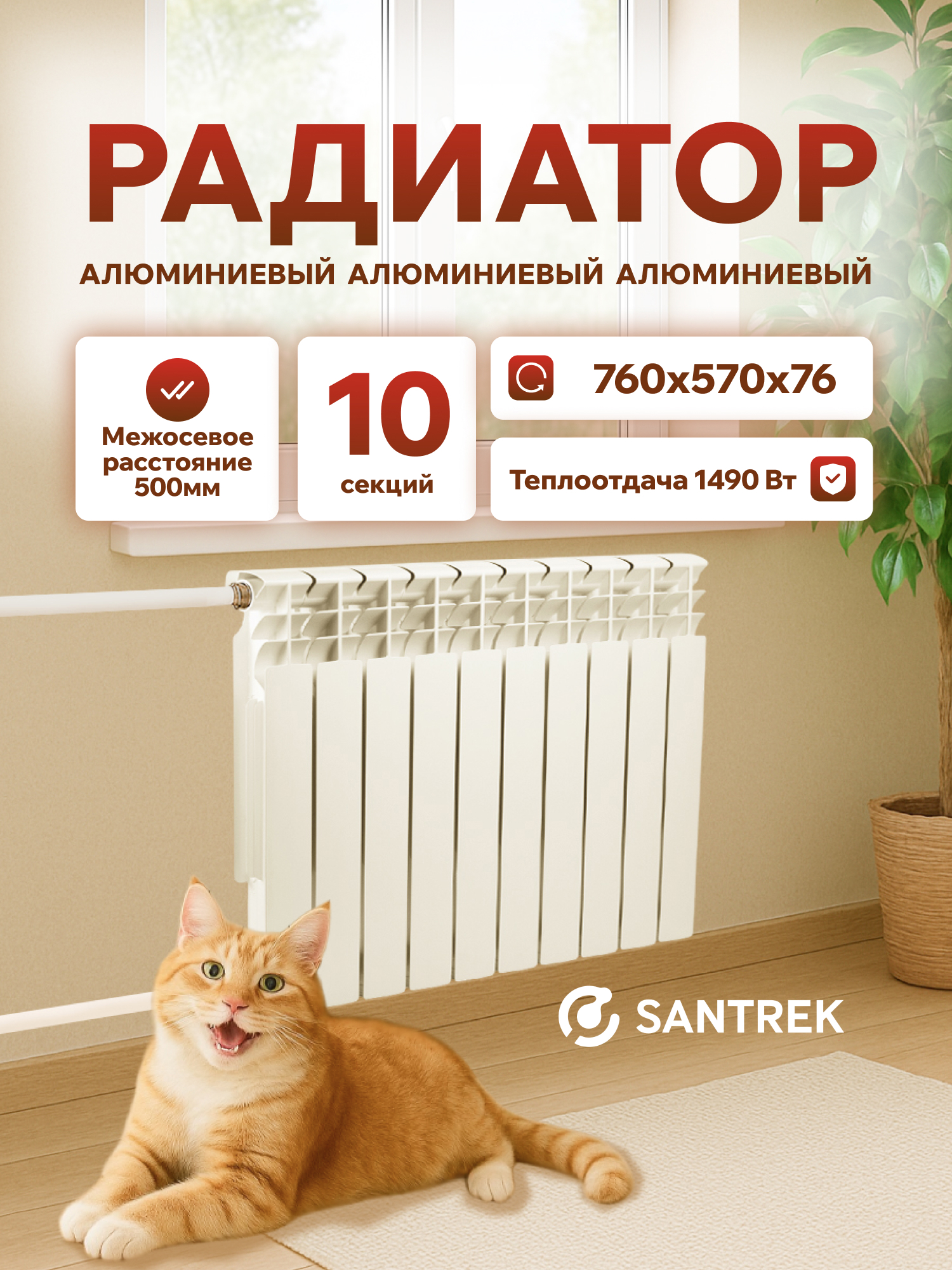 Изображение товара Алюминиевый секционный радиатор Santrek Thermo 10 секций боковое подключение белый