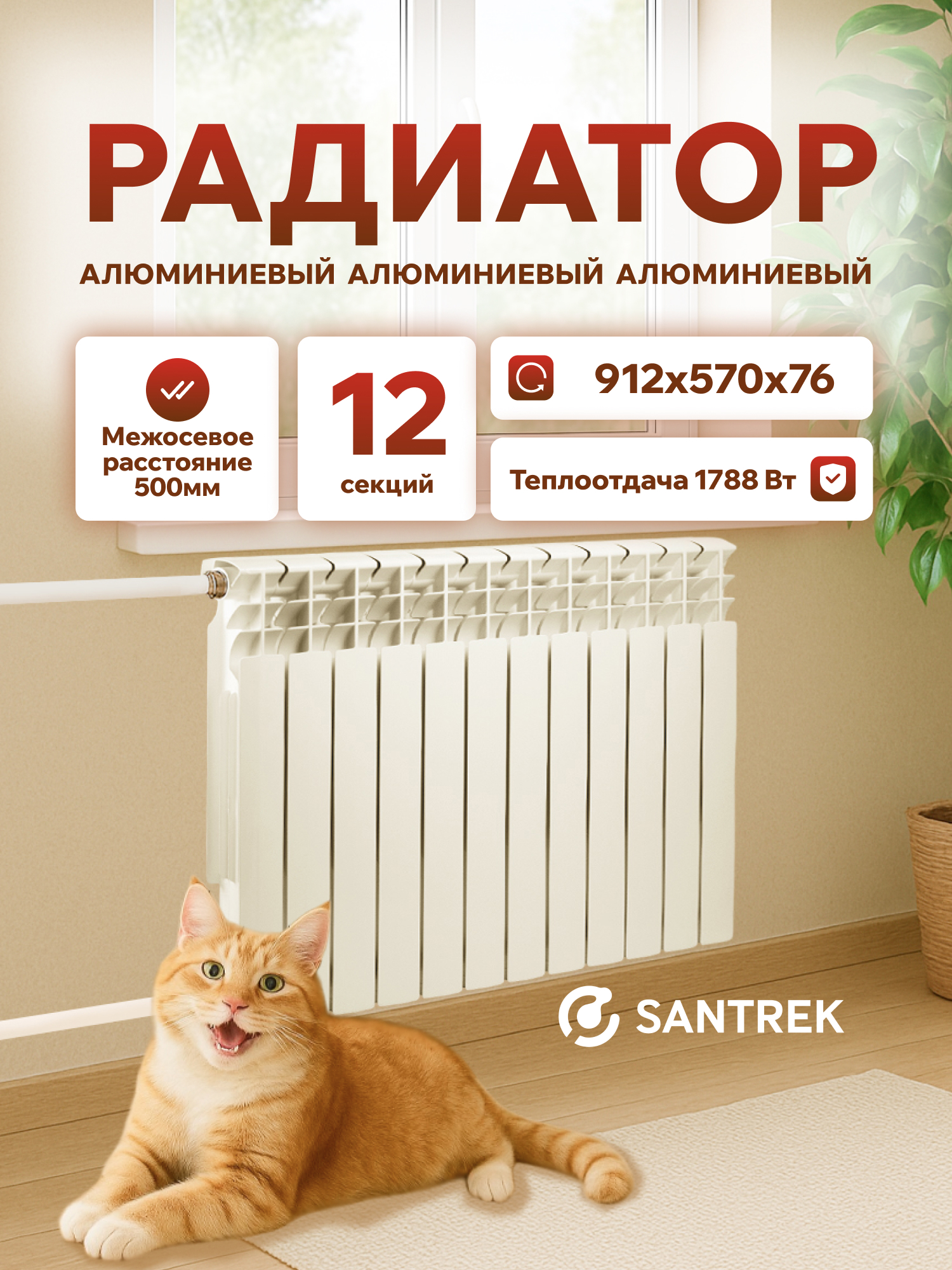 Изображение товара Радиатор секционный Santrek Thermo 500/76 12 секций алюминий белый