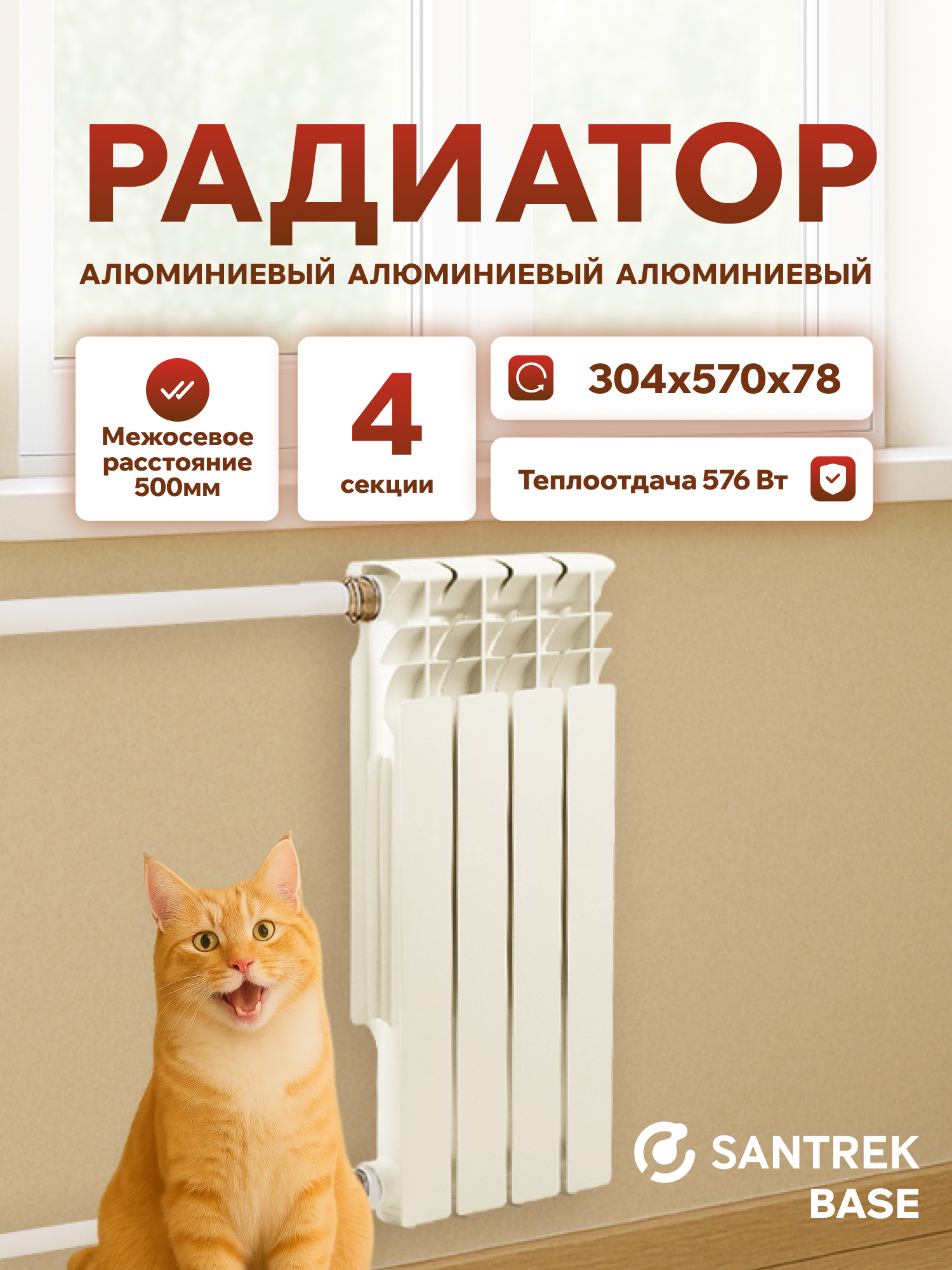 Изображение товара Радиатор секционный Santrek Thermo Base 500/78 алюминиевый 4 секции белый