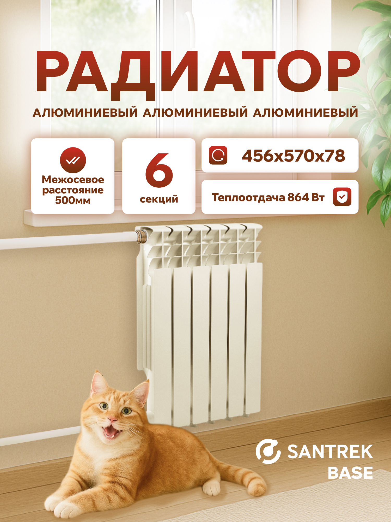 Изображение товара Радиатор секционный Santrek Thermo Base 500/78 белый алюминий 6 секций водяное отопление