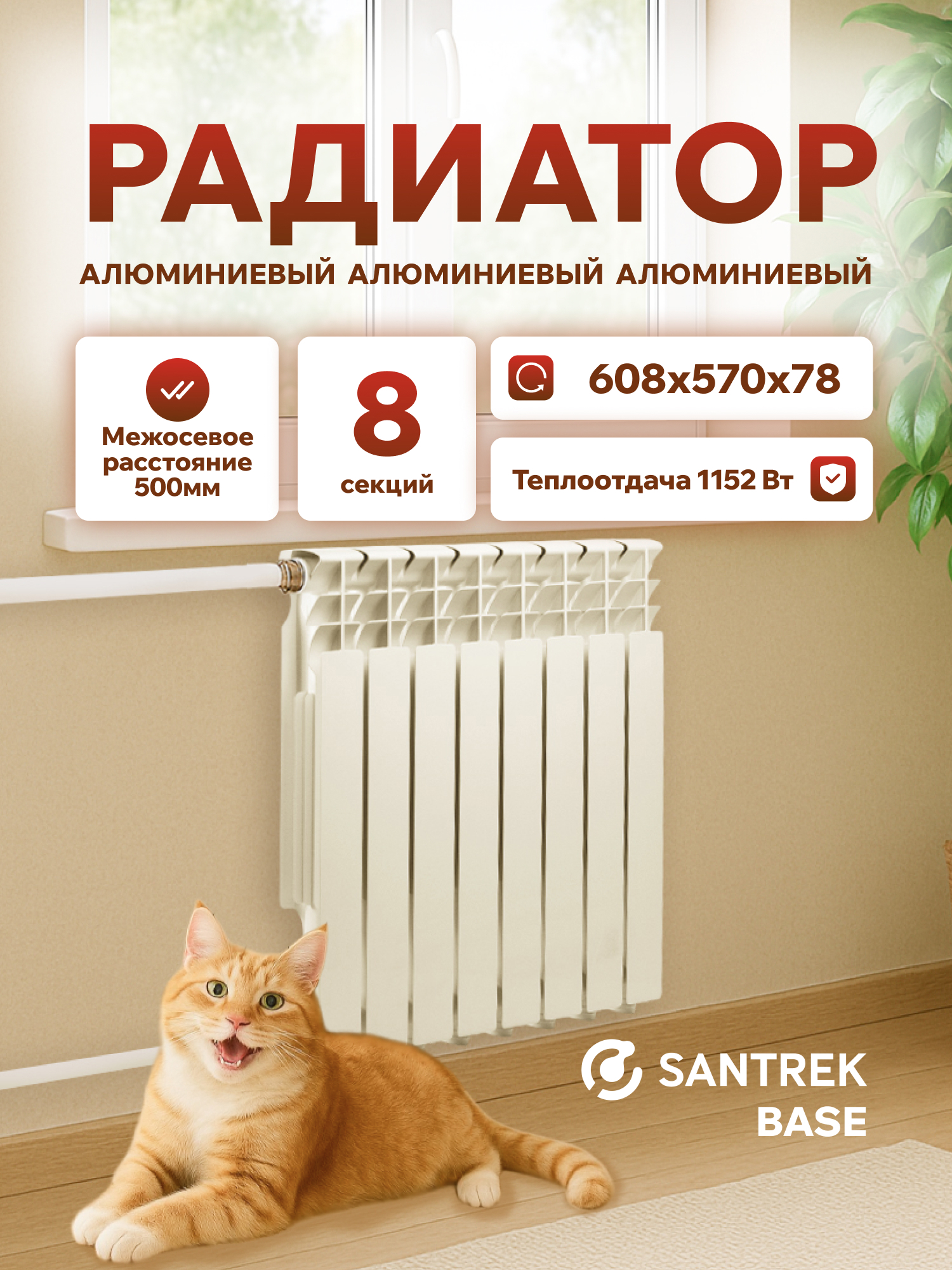 Изображение товара Радиатор секционный Santrek Thermo Base 500/78 8 секций боковая подводка алюминий белый