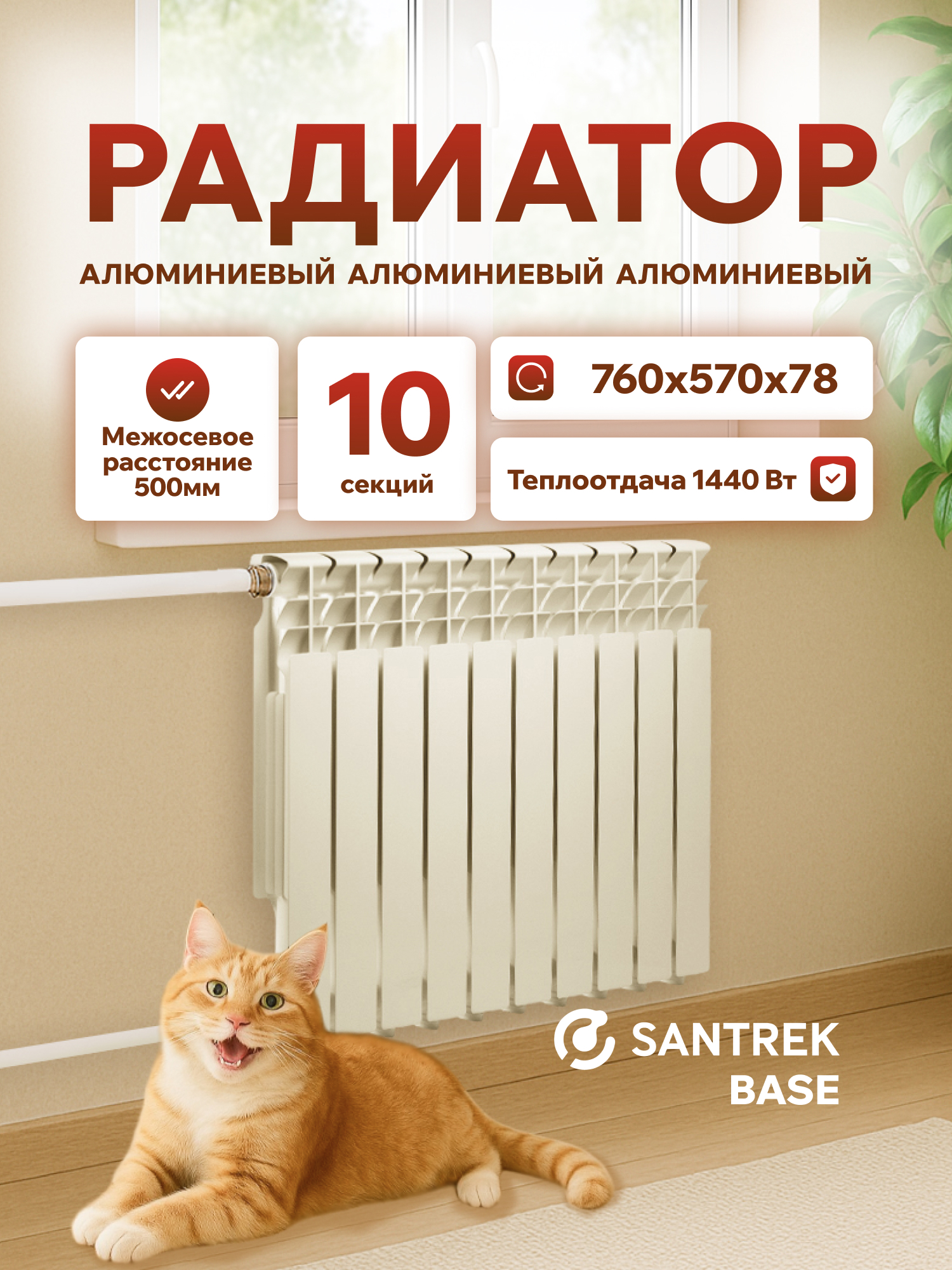 Изображение товара Радиатор секционный Santrek Thermo Base 500/78 10 секций алюминиевый белый