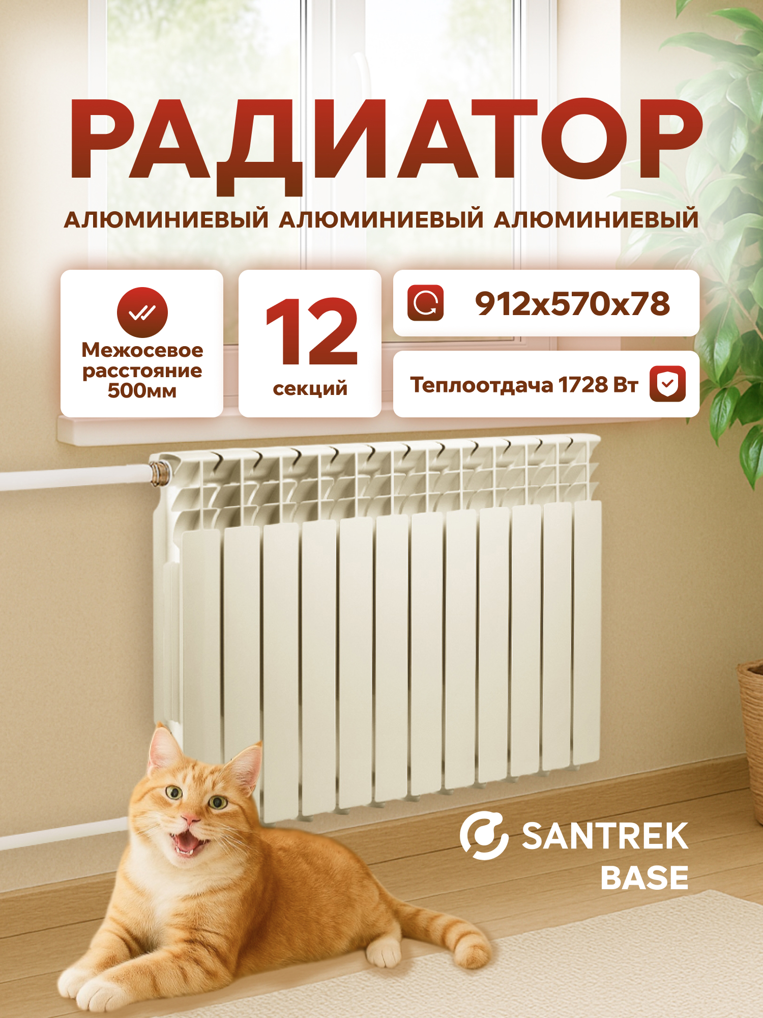 Изображение товара Секционный алюминиевый радиатор Santrek Thermo Base 12 секций белый для водяного отопления