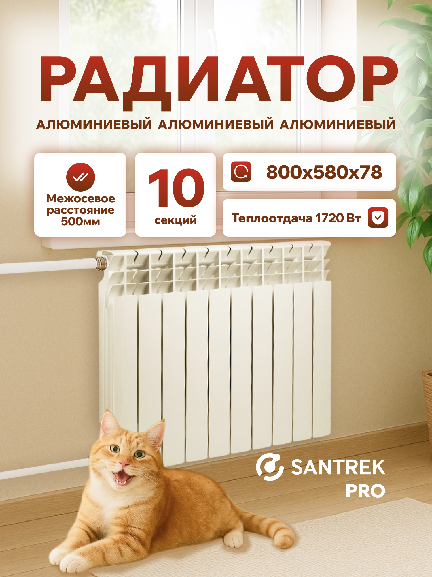 Изображение товара Радиатор секционный Santrek Thermo Pro 500/78 10 секций алюминий белый