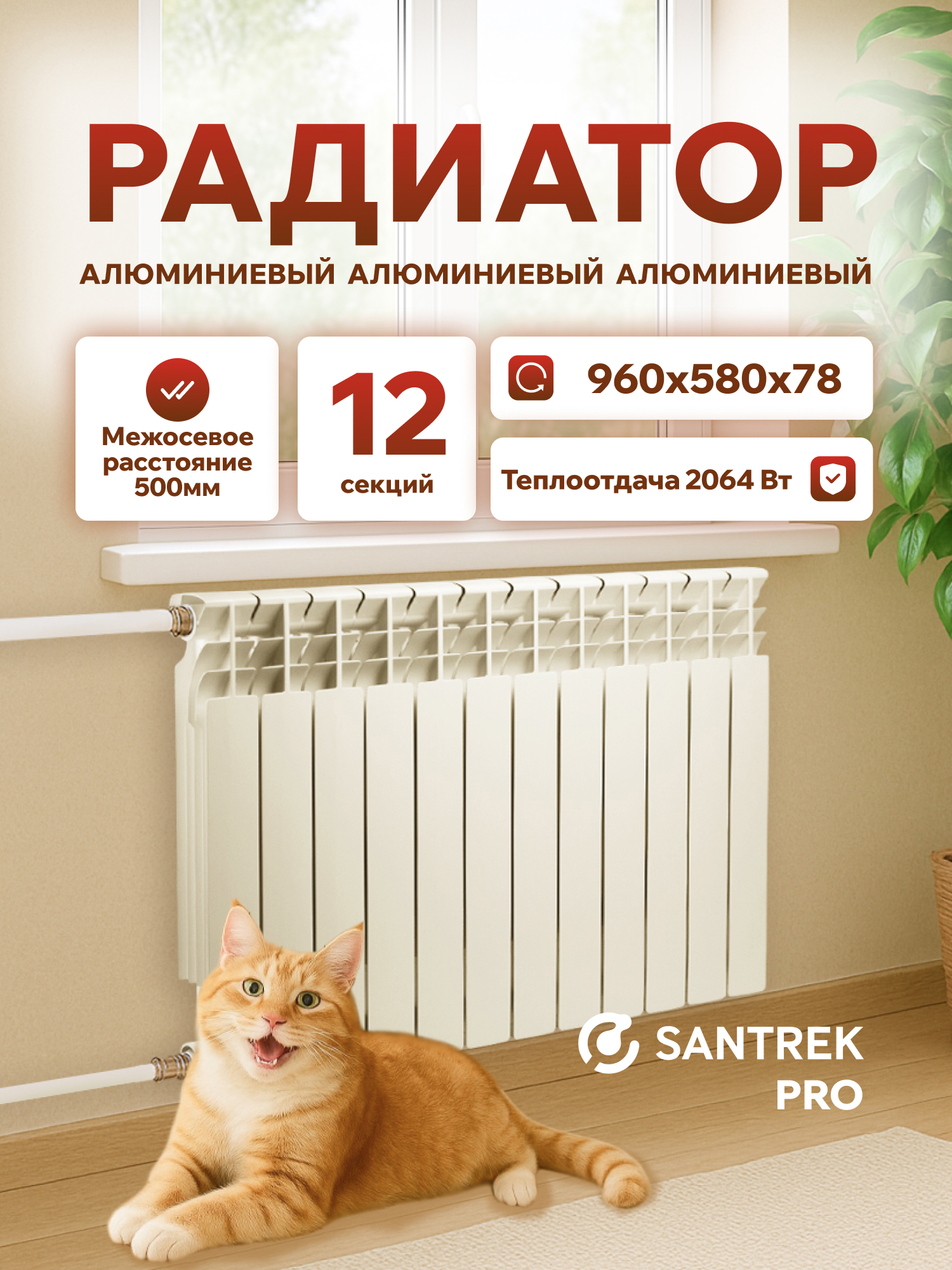 Изображение товара Радиатор секционный Santrek Thermo Pro 500/78 алюминиевый белый