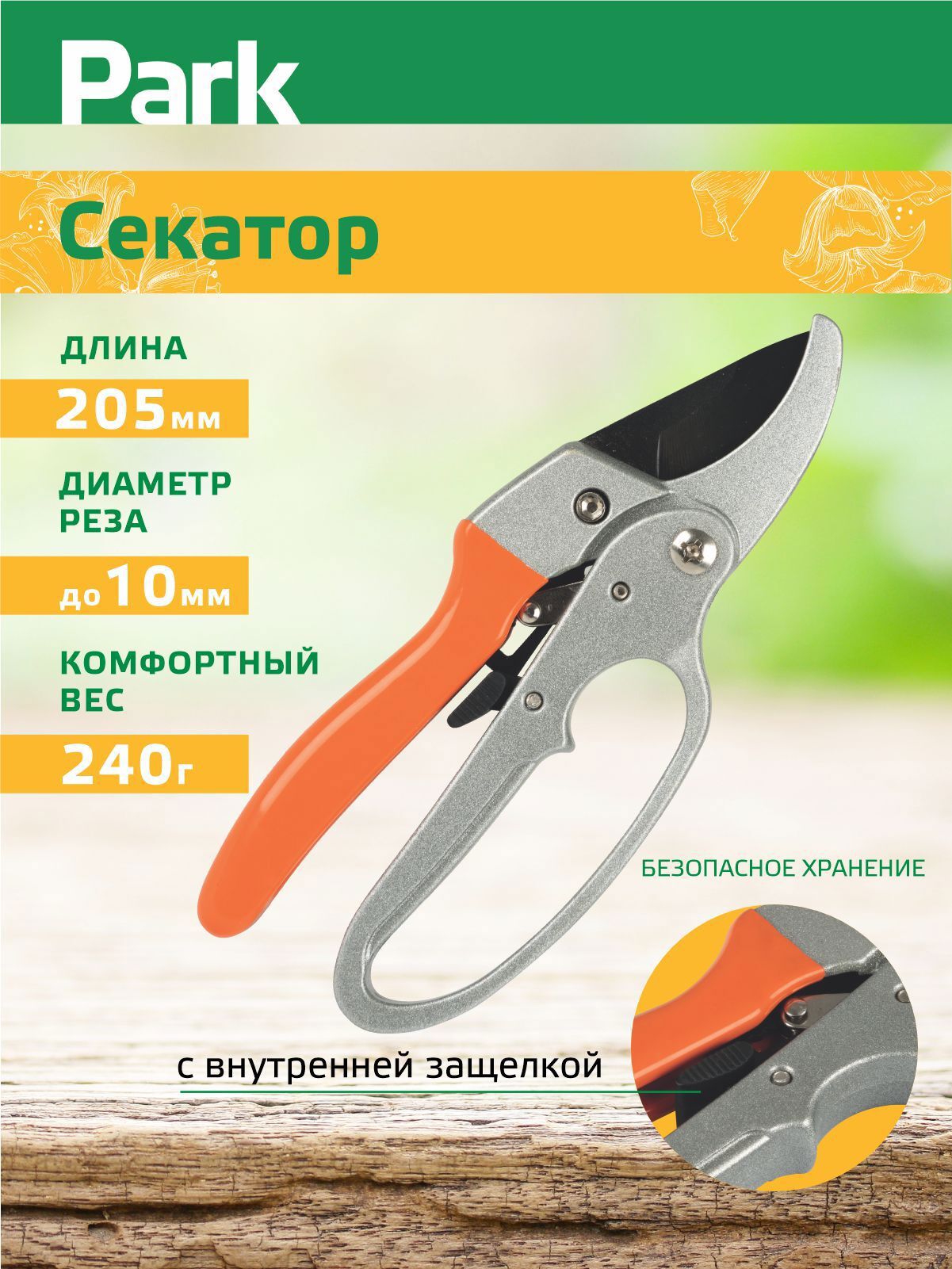 Изображение товара Секатор Park 270106 20.5см Сталь
