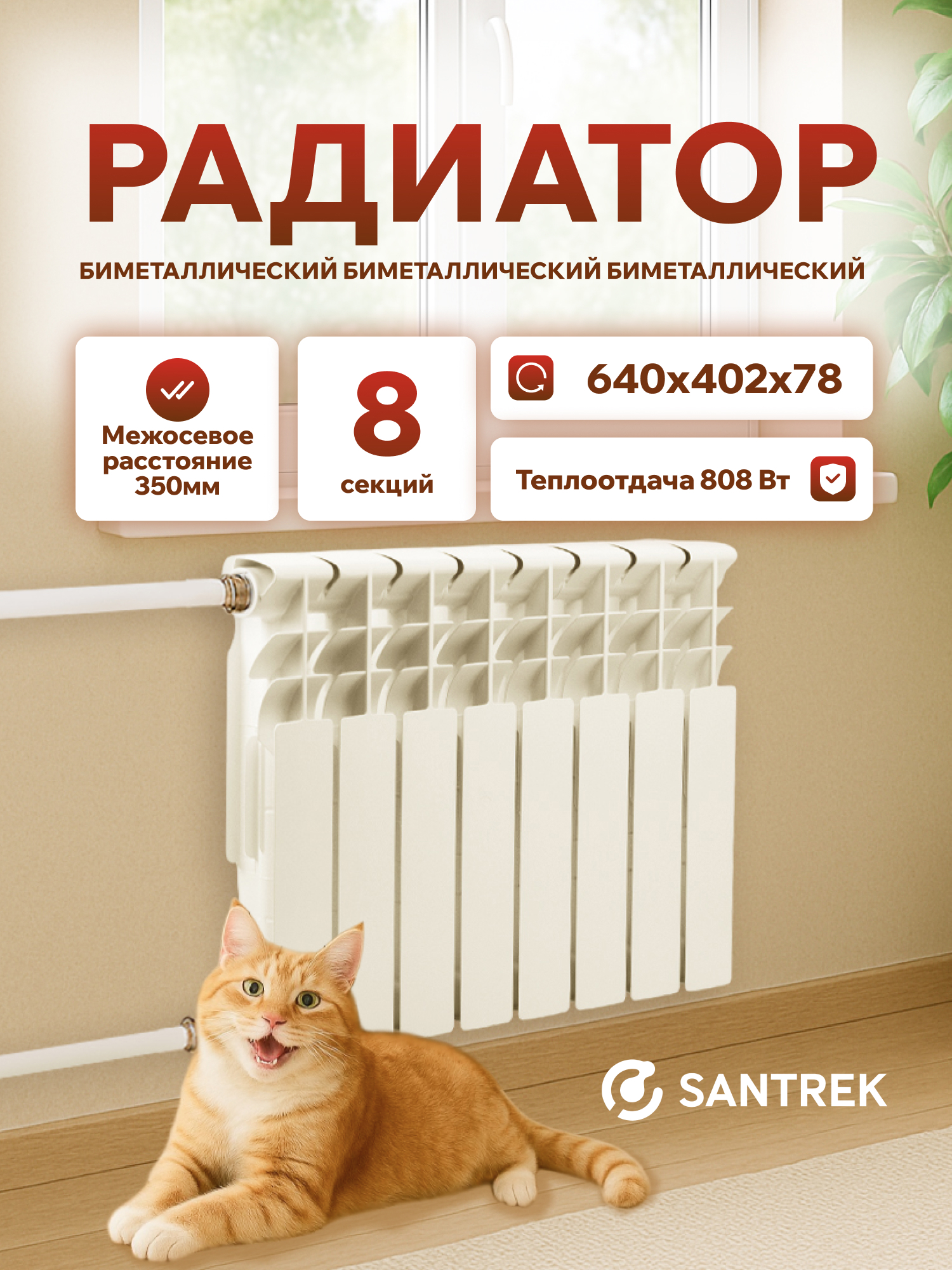 Изображение товара Радиатор секционный Santrek Thermo 350/78 8 секций боковая подводка биметалл белый
