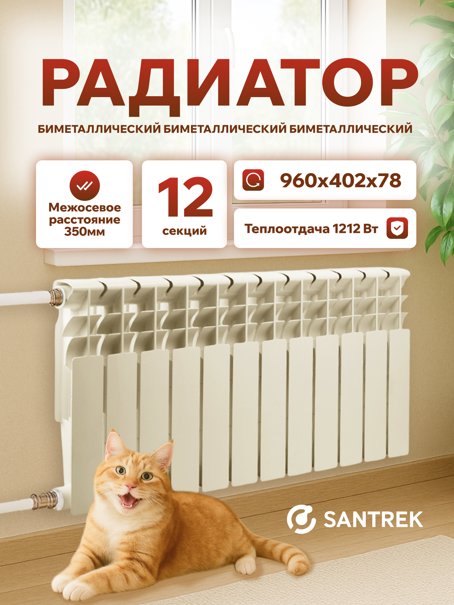 Изображение товара Радиатор секционный Santrek Thermo 350/78 12 секций боковая подводка биметалл белый
