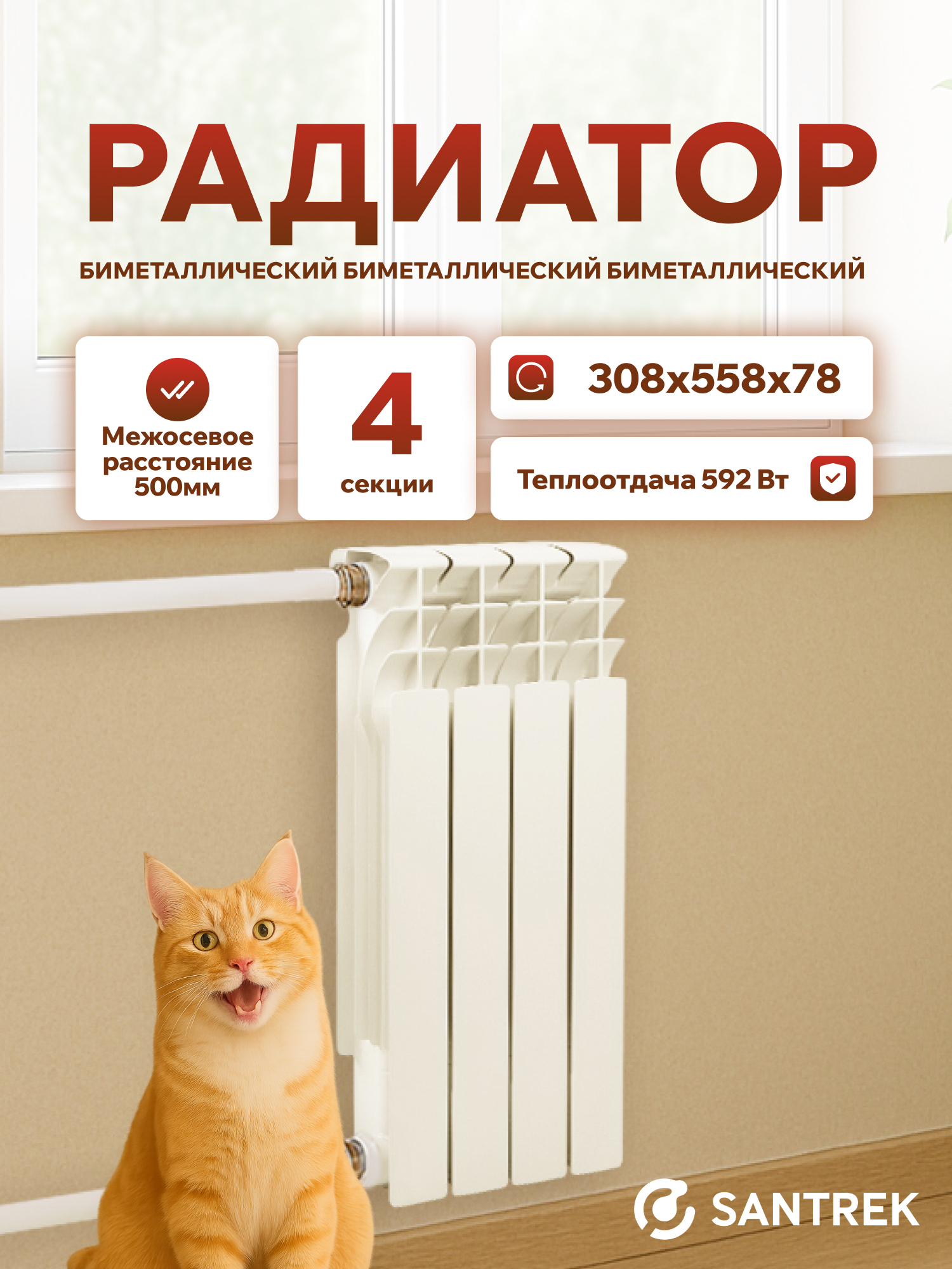 Изображение товара Радиатор секционный Santrek Thermo 500/78 4 секции боковая подводка биметалл белый