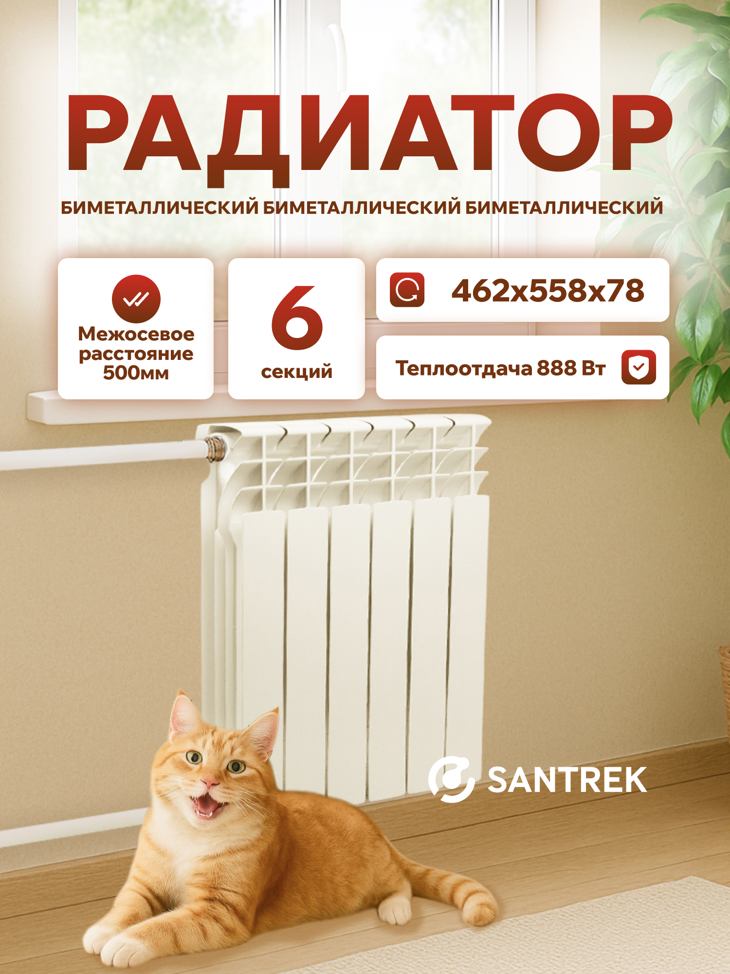 Изображение товара Радиатор секционный Santrek Thermo 500/78 6 секций боковая подводка биметалл белый