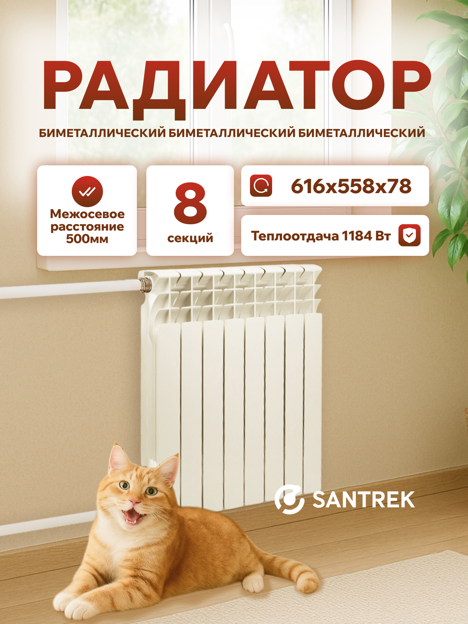 Изображение товара Радиатор секционный Santrek Thermo 500/78 8 секций боковая подводка биметалл белый