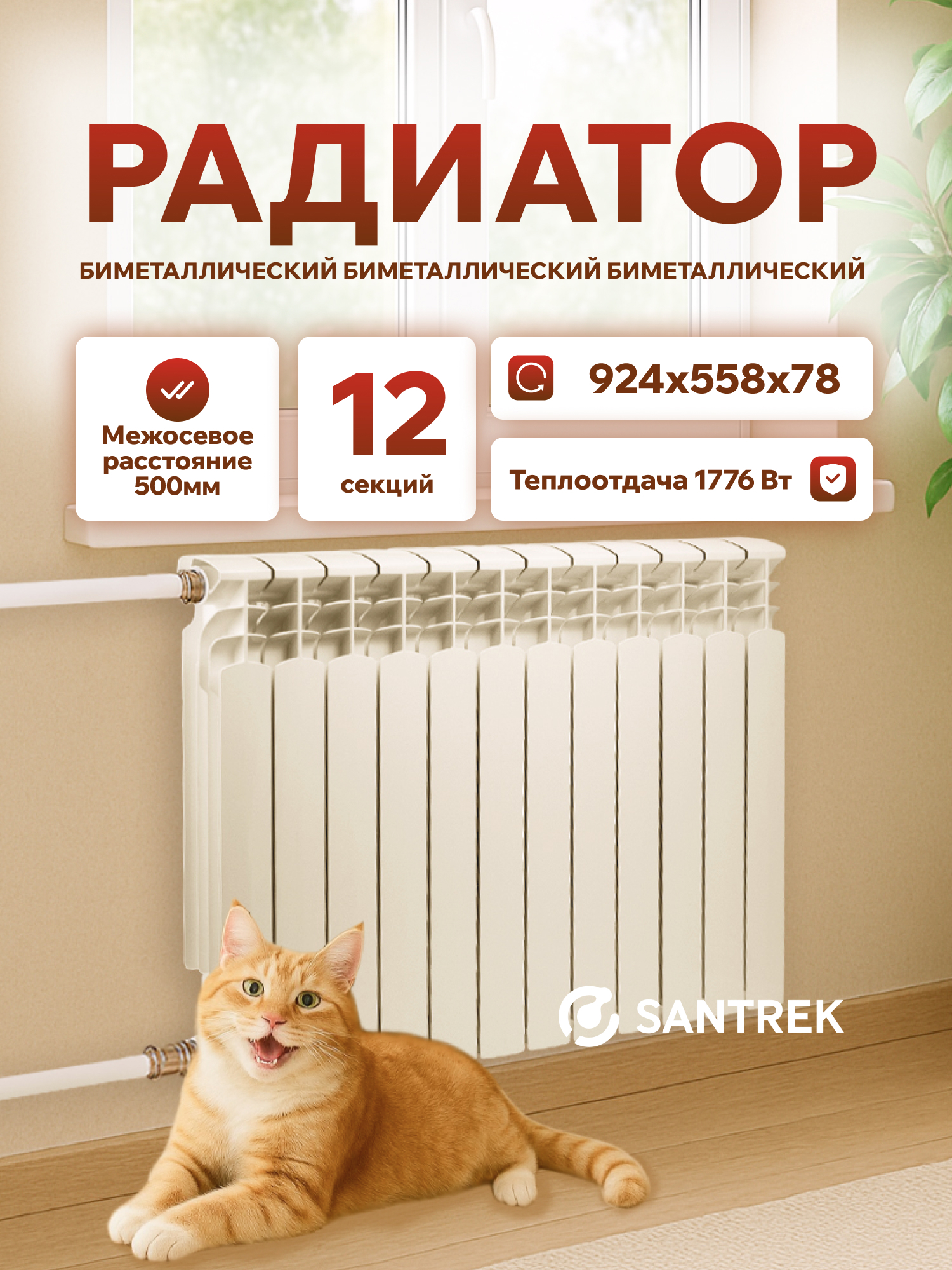 Изображение товара Радиатор секционный Santrek Thermo 500/78 12 секций боковая подводка биметалл белый