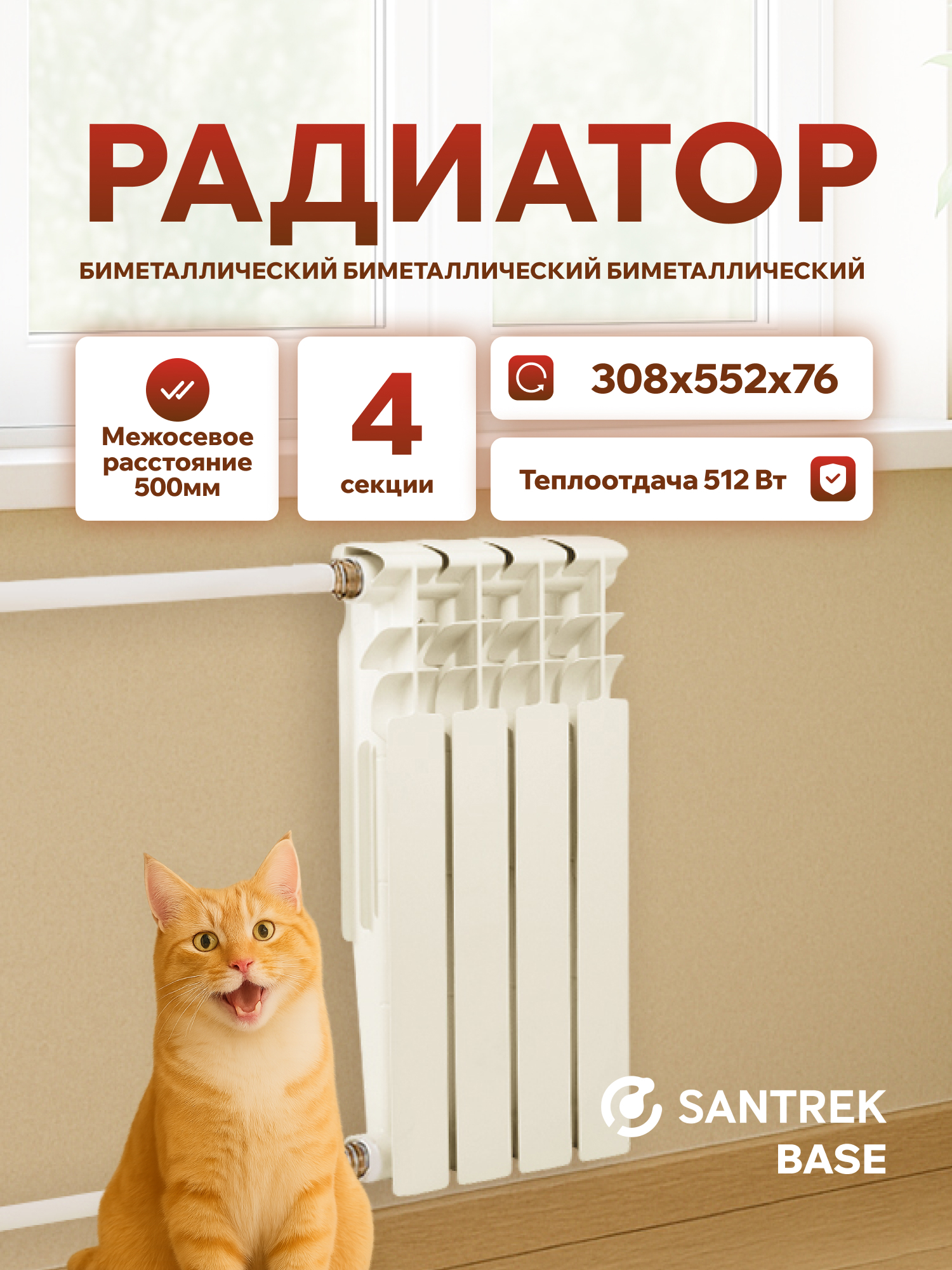 Изображение товара Радиатор секционный Santrek 500/7.6 4 секции боковое подключение биметалл белый без кронштейна
