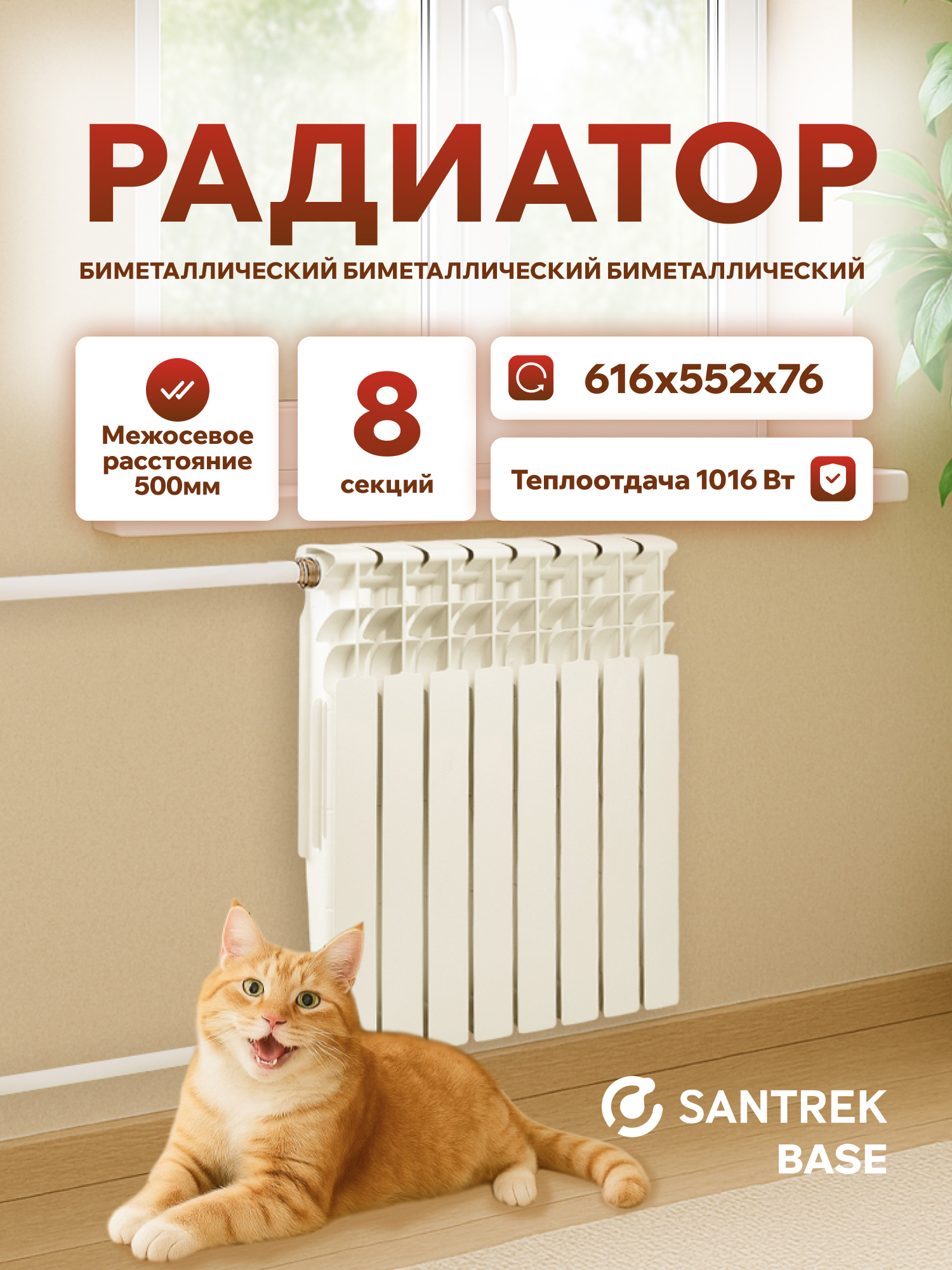 Изображение товара Радиатор секционный Santrek 500/7.6 8 секций боковое подключение биметалл белый без кронштейна