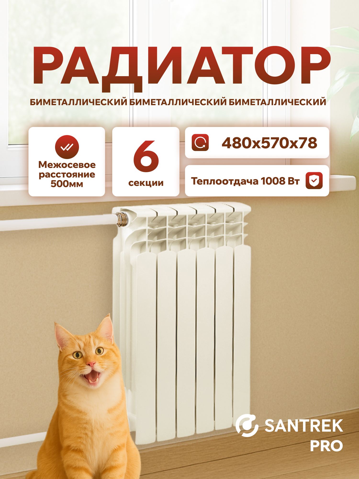 Изображение товара Радиатор секционный Santrek Thermo Pro 500/78 6 секций боковая подводка биметалл белый