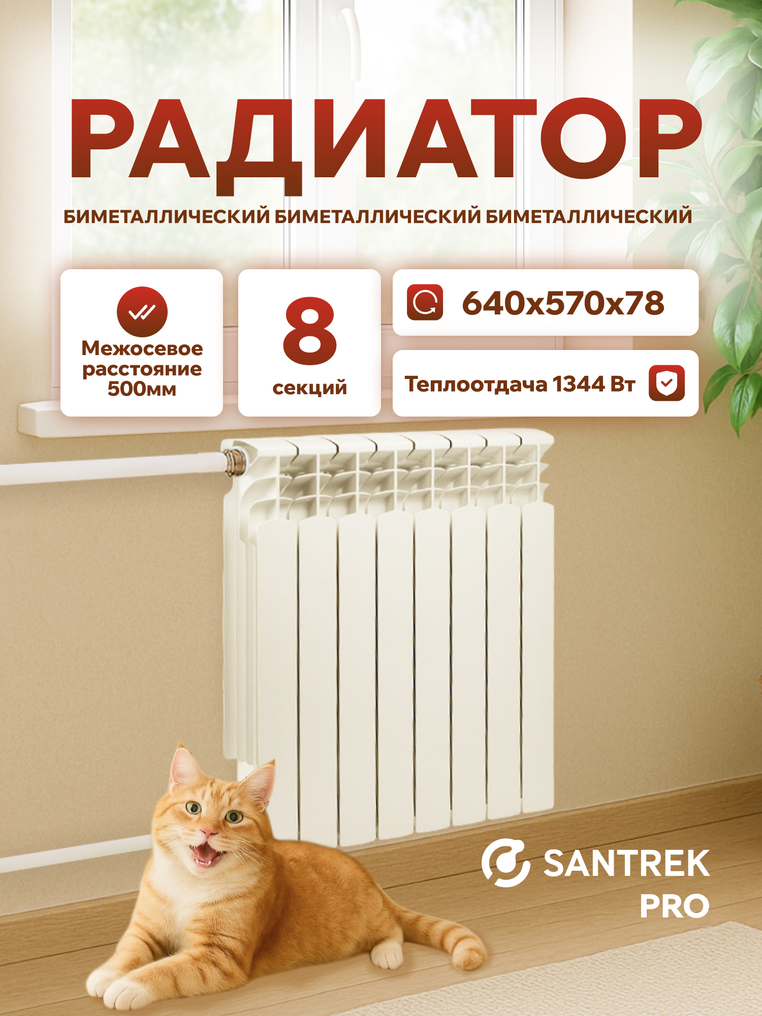 Изображение товара Радиатор секционный Santrek Thermo Pro 500/78 8 секций боковая подводка биметалл белый