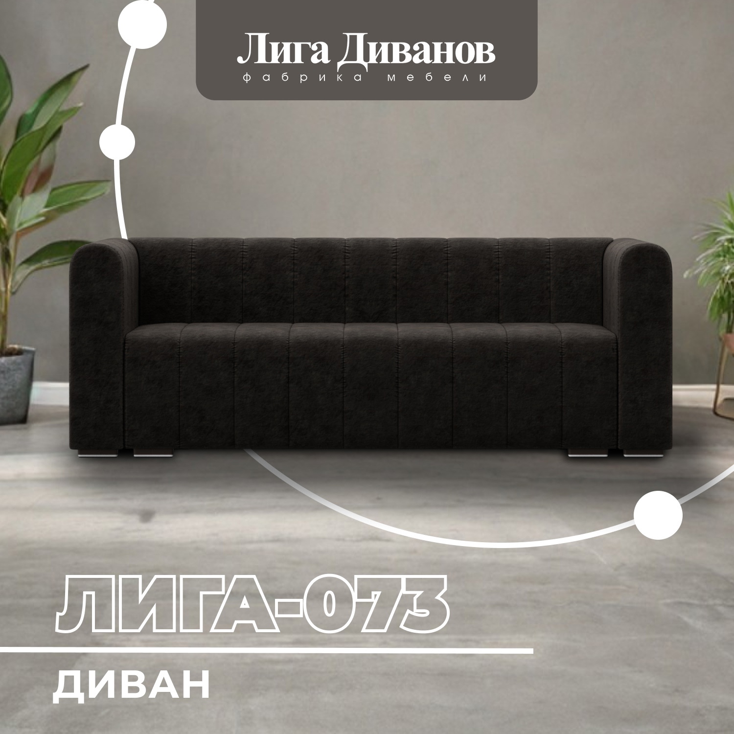 Изображение товара Диван прямой Лига-073 велюр коричневый 240x83x89 см Россия