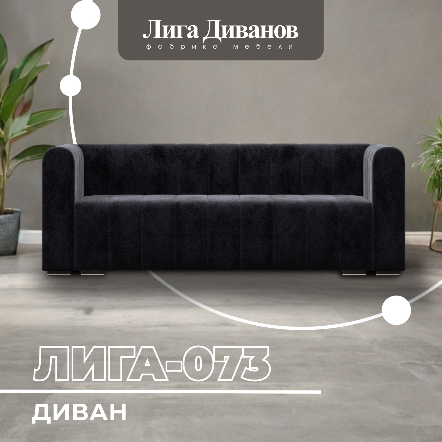 Изображение товара Диван прямой Лига-073 велюр темно-серый 240x83x89 см Россия