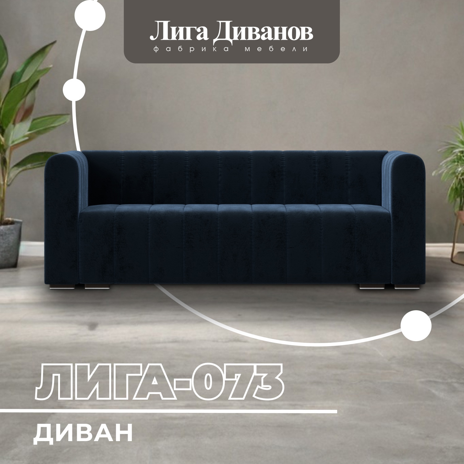 Изображение товара Современный прямой диван Лига-073 из велюра с модульной конструкцией