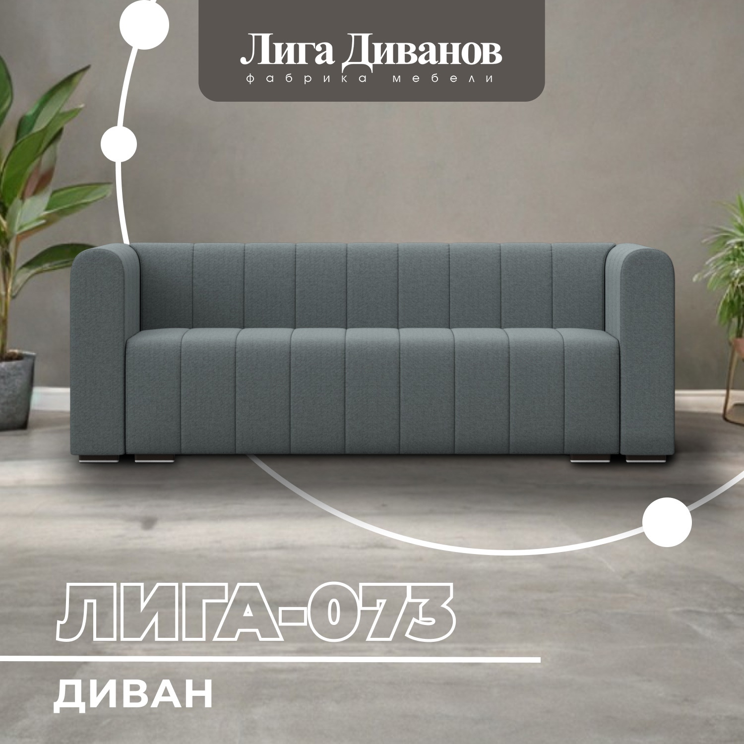 Изображение товара Диван прямой Лига-073 240x83x89 см серый рогожка российский