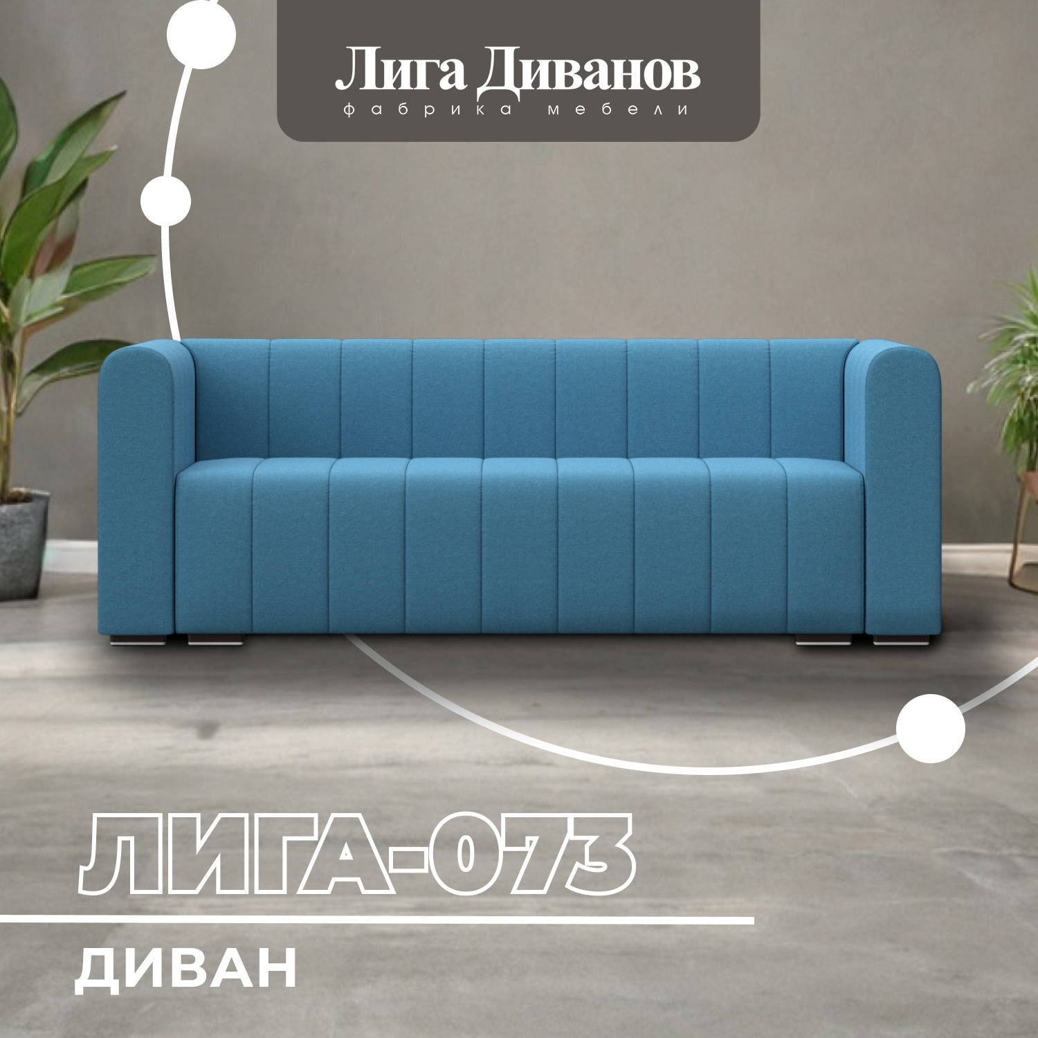 Изображение товара Диван прямой Лига-073 240x89x83 см голубой рогожка Россия