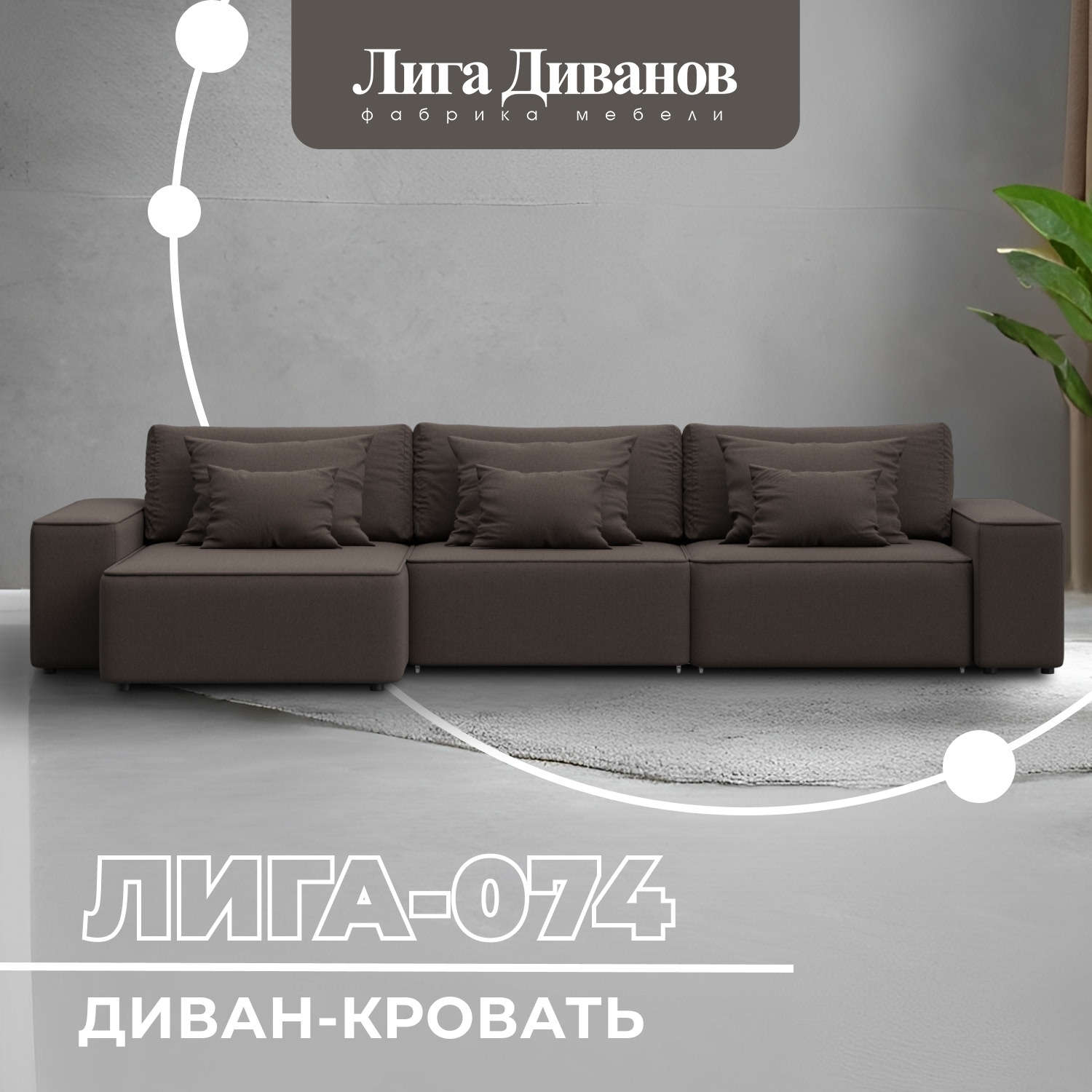 Изображение товара Угловой диван трансформер Лига-074 3 мест современный коричневый рогожка Россия