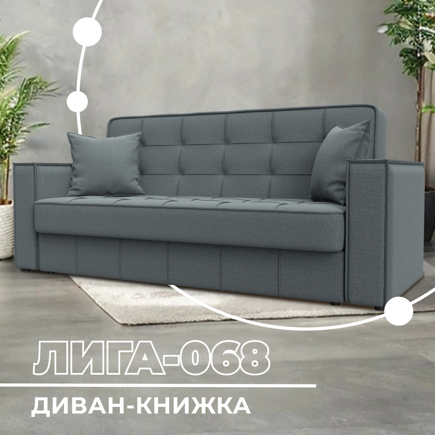 Изображение товара Диван-книжка Лига-068 216x91x86 см рогожка серый современный раскладной удобный