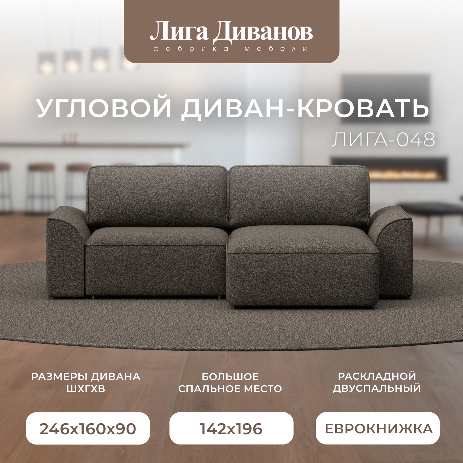 Изображение товара Угловой диван Лига-048 НПБ с механизмом Еврокнижка велюр коричневый 242x90x160 см