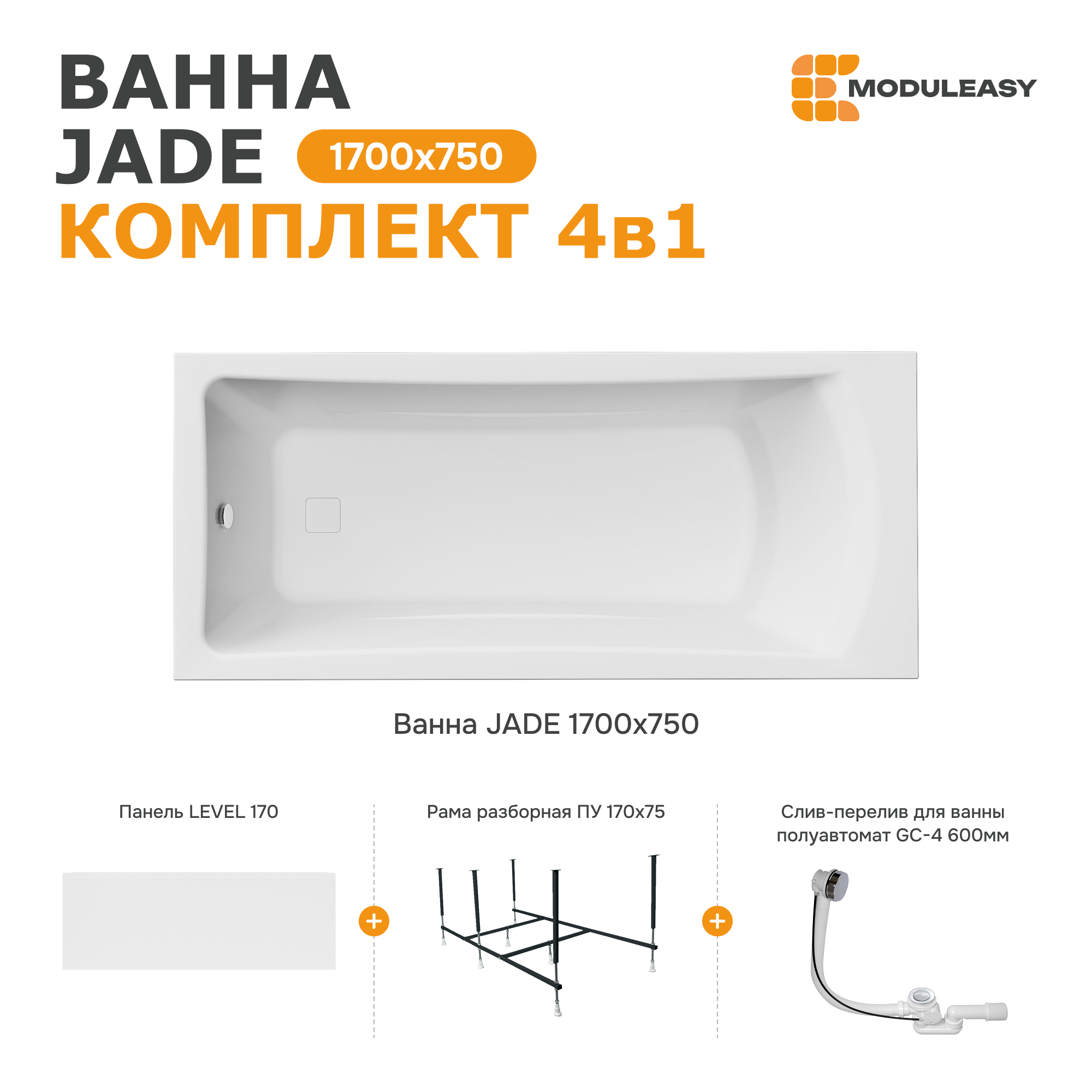 Изображение товара Акриловая ванна Moduleasy Jade 170x75 см прямоугольная, 4в1, Россия