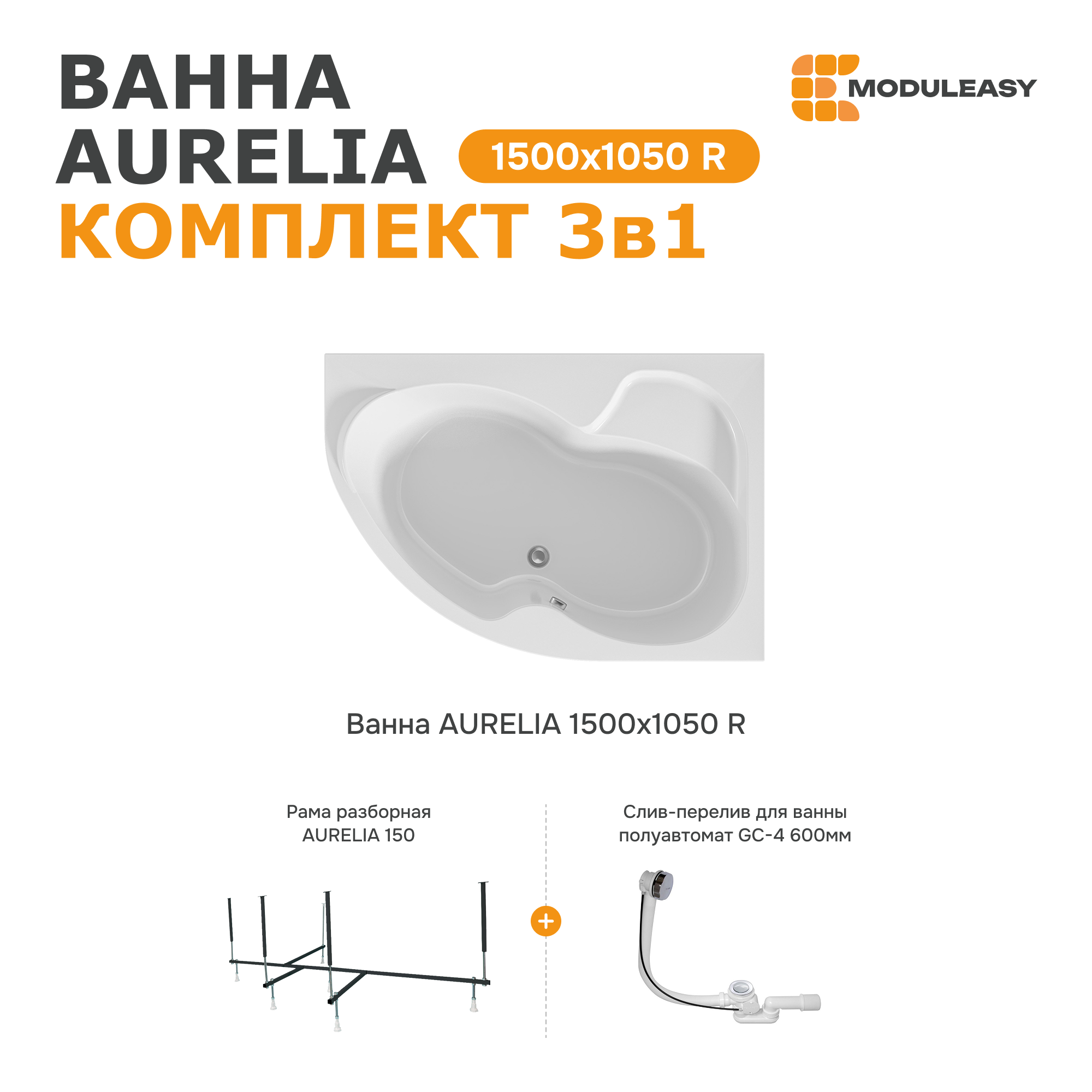 Изображение товара Ванна Moduleasy Aurelia акриловая 150x105 см 3в1: асимметричная ванна правый угол, стальная рама, слив-перелив 01аурел1510пкс2+