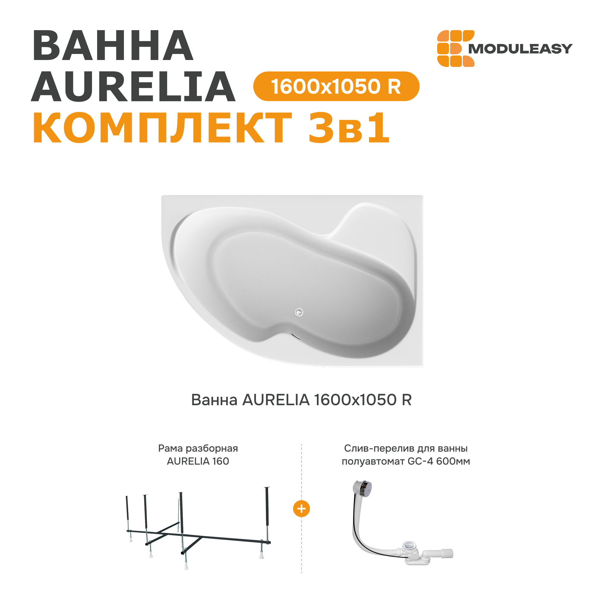 Изображение товара Асимметричная правая акриловая ванна Aurelia 160х105 см 3в1 ModulEasy