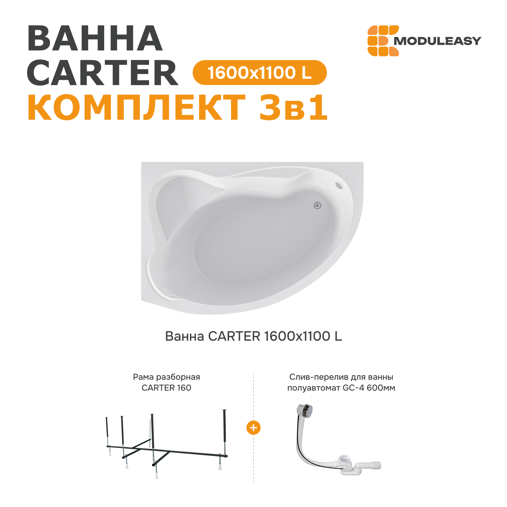 Изображение товара Асимметричная ванна Moduleasy Carter 160x110 см левый угол акриловая с гарантией 17 лет