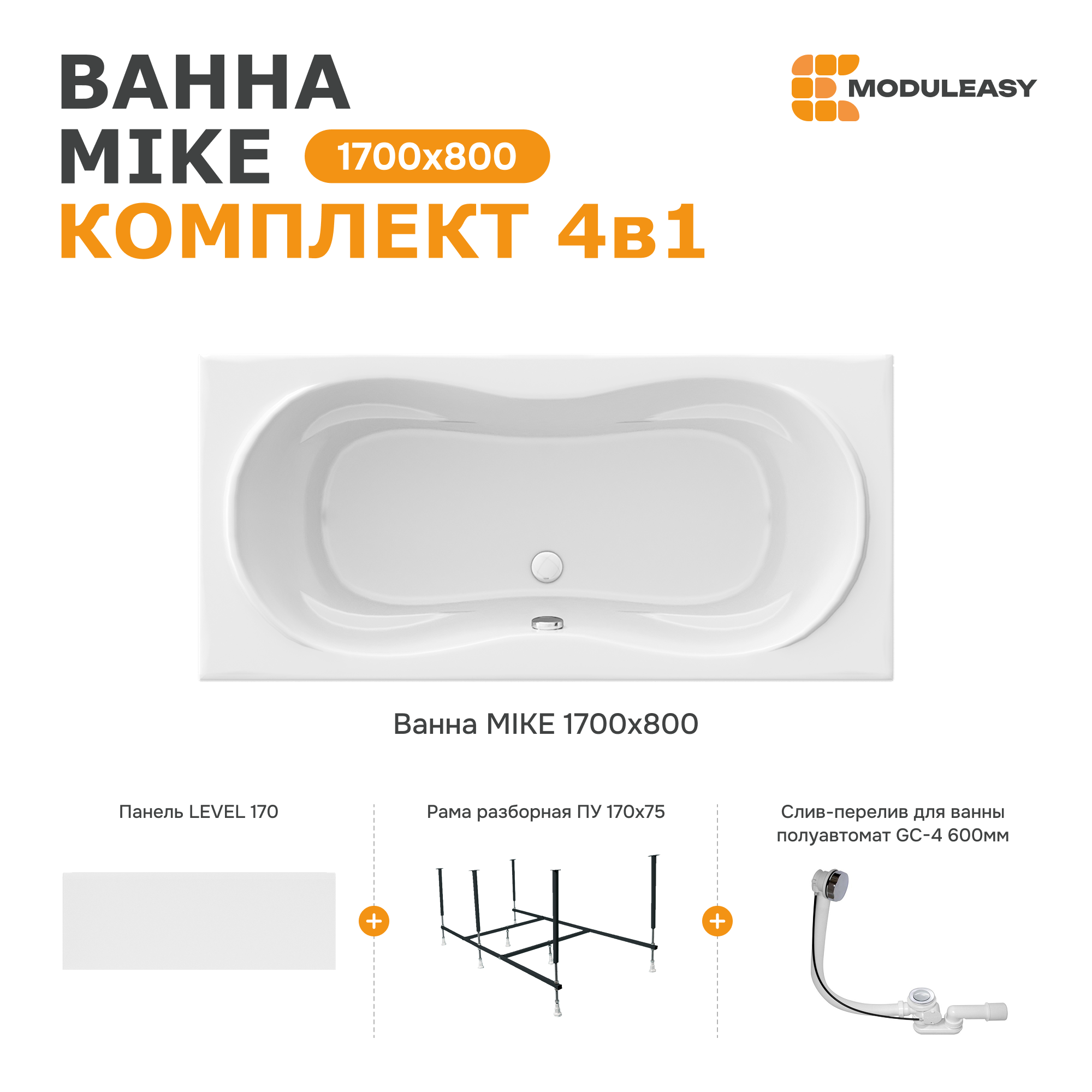 Изображение товара Ванна Moduleasy Mike акриловая 170x80 см 4в1: прямоугольная ванна, фронтальная панель, стальная рама, слив-перелив 01май1780кп