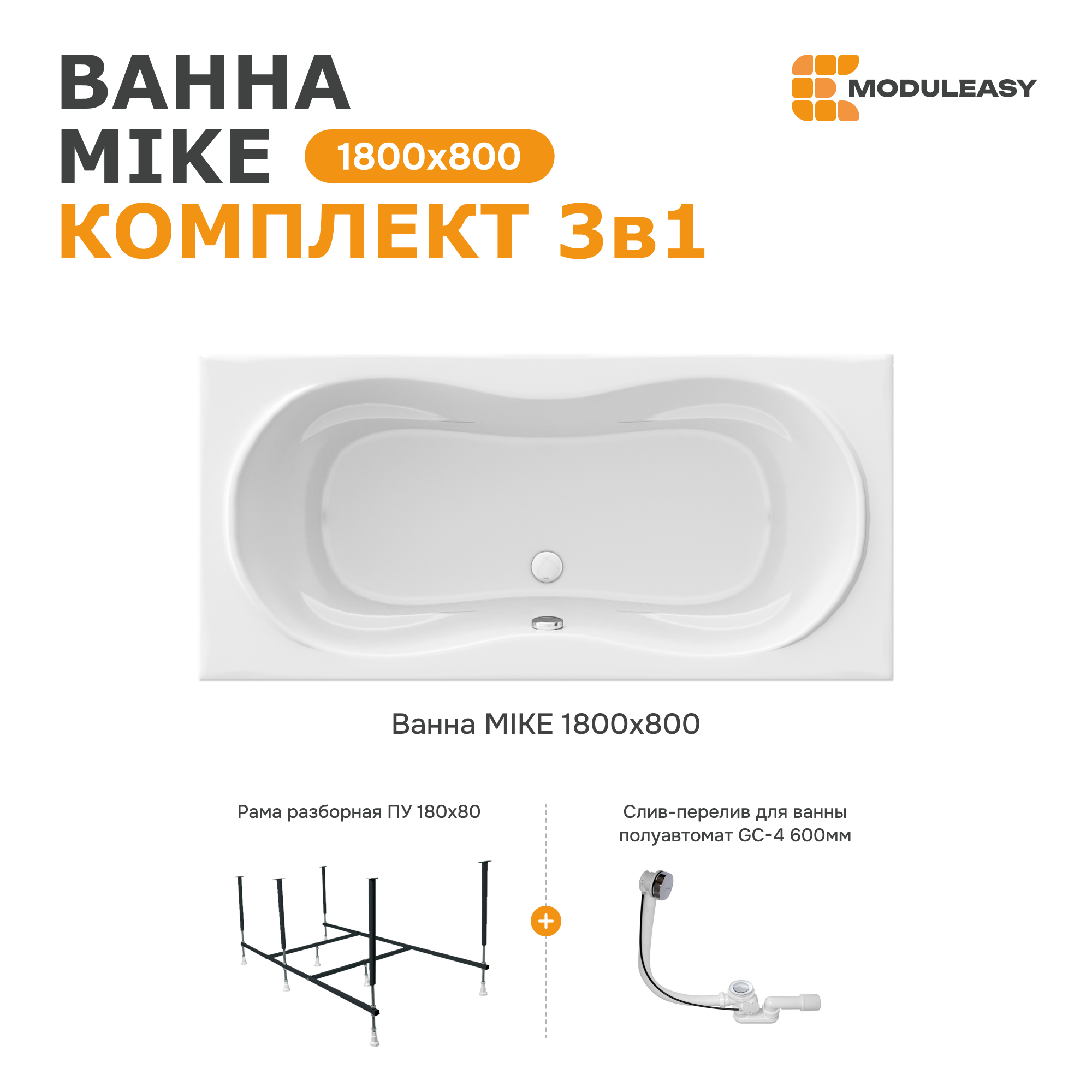 Изображение товара Ванна Moduleasy Mike акриловая 180x80 см 3в1: прямоугольная ванна, стальная рама, слив-перелив 01май1880кс2+