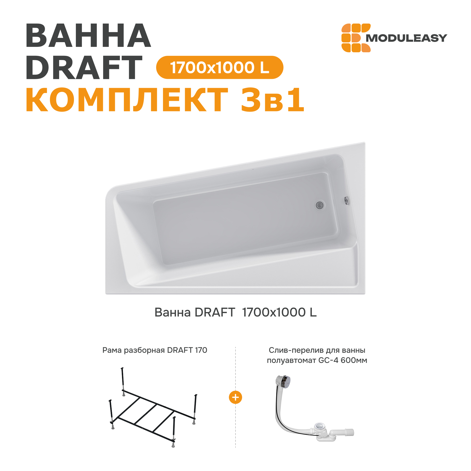 Изображение товара Ванна Moduleasy Draft акриловая 170x100 см 3в1: асимметричная ванна левый угол, стальная рама, слив-перелив 01дра1710лкс2+