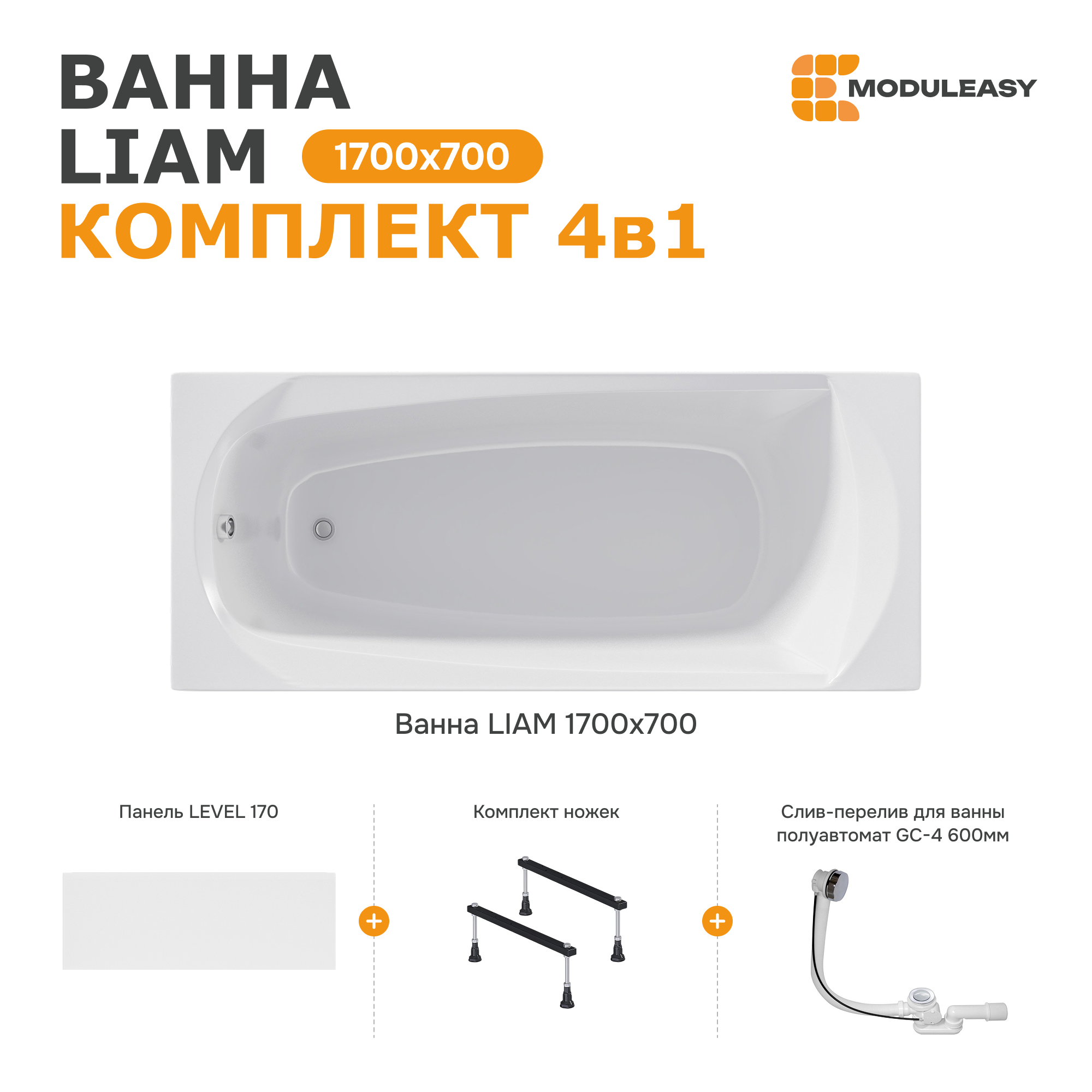 Изображение товара Ванна Moduleasy Liam 01лиам1770кс1+ акриловая 170x70 см 4в1: прямоугольная ванна Liam, фронтальная панель, стальные ножки, слив-перелив