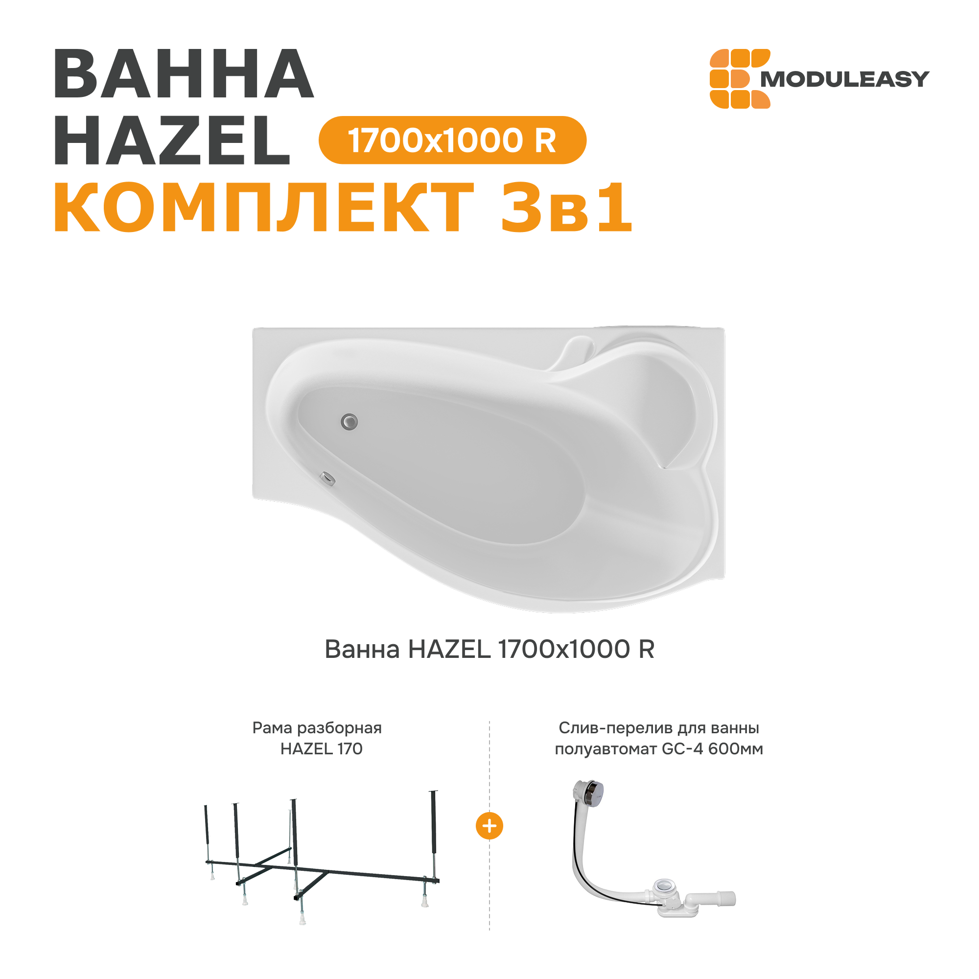 Изображение товара Акриловая ванна Moduleasy Hazel 170х100см правый угол 3в1 стальная рама слив