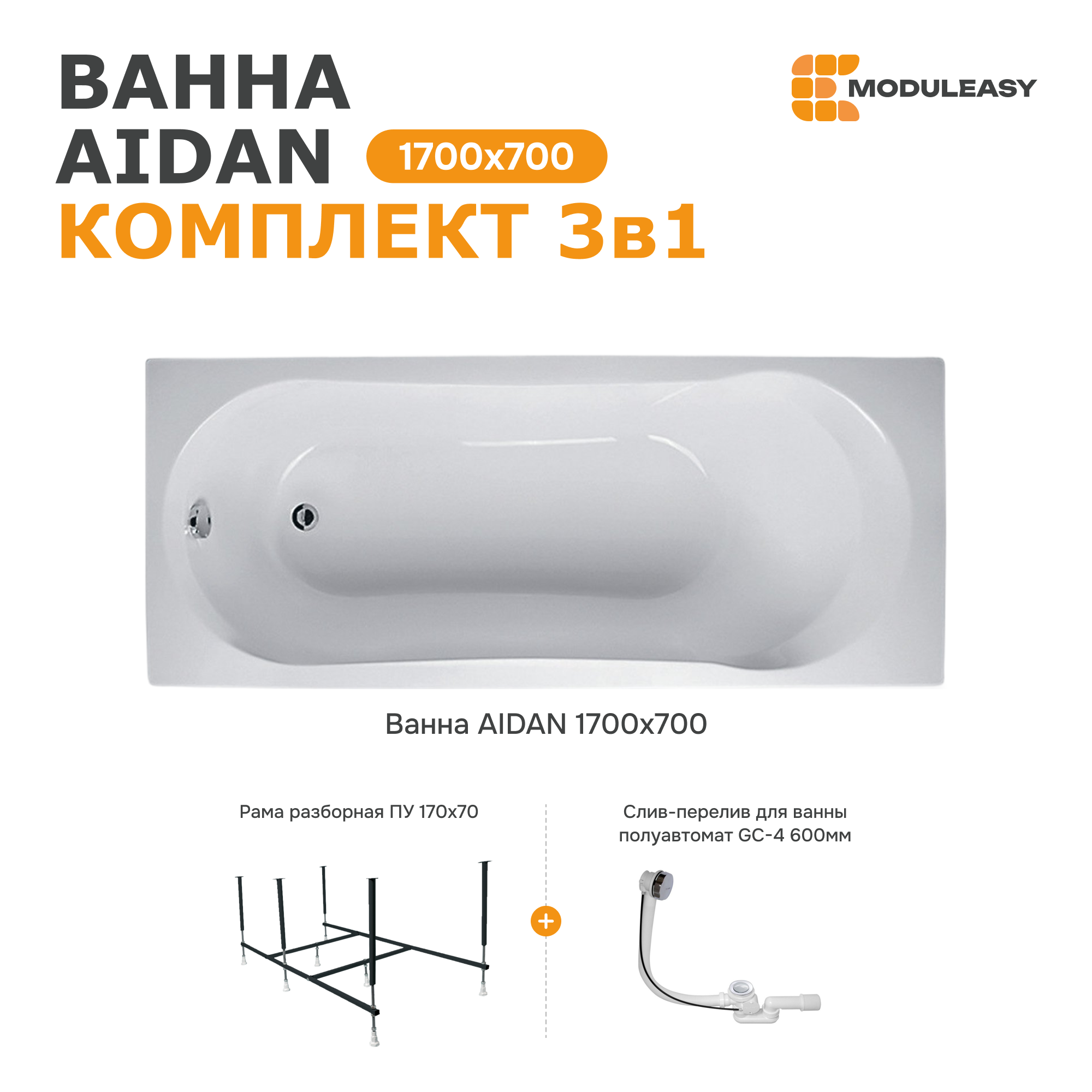 Изображение товара Ванна Moduleasy Aidan акриловая 170x70 см 3в1 с рамою и слив-переливом